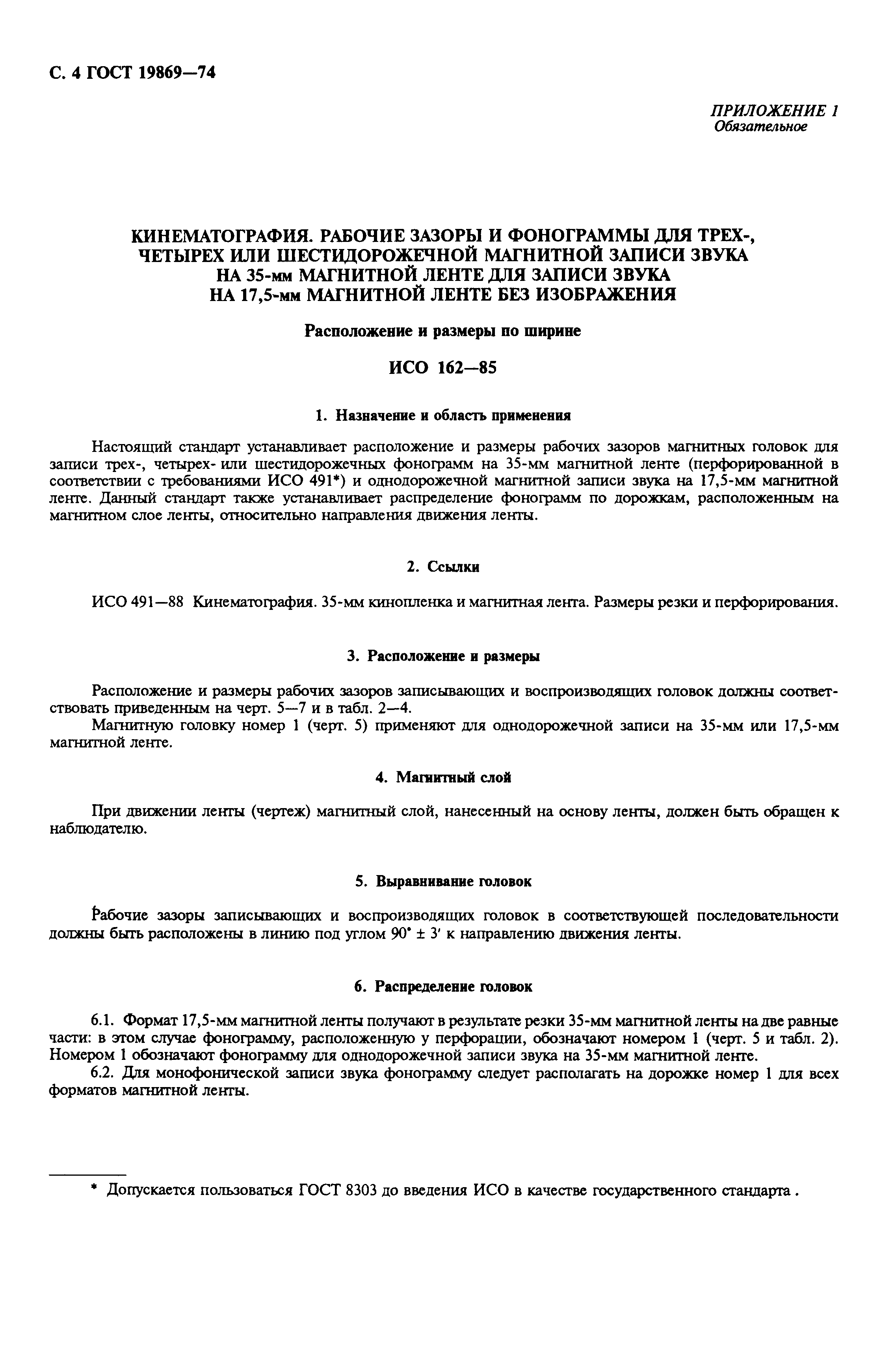 Скачать ГОСТ 19869-74 Фонограммы магнитные на 35-мм перфорированной ленте.  Размеры и расположение дорожек записи и магнитных головок. Технические  требования