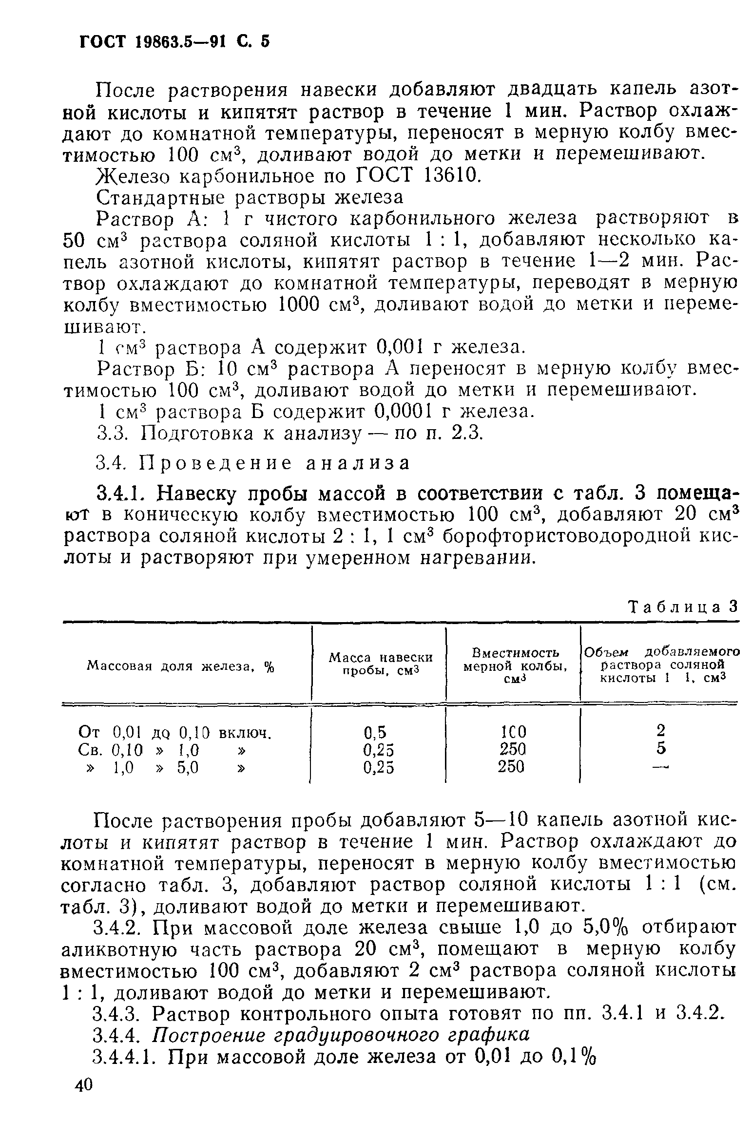 ГОСТ 19863.5-91