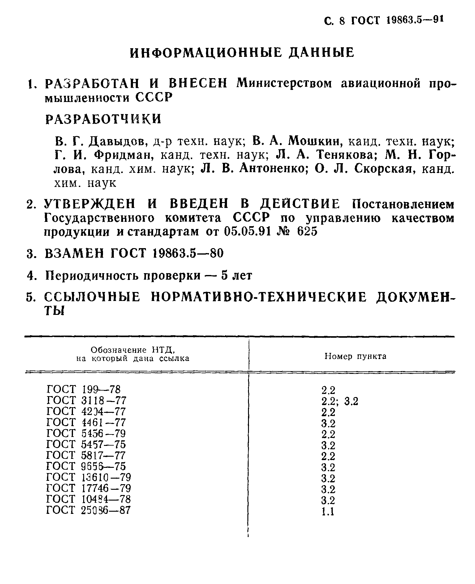 ГОСТ 19863.5-91