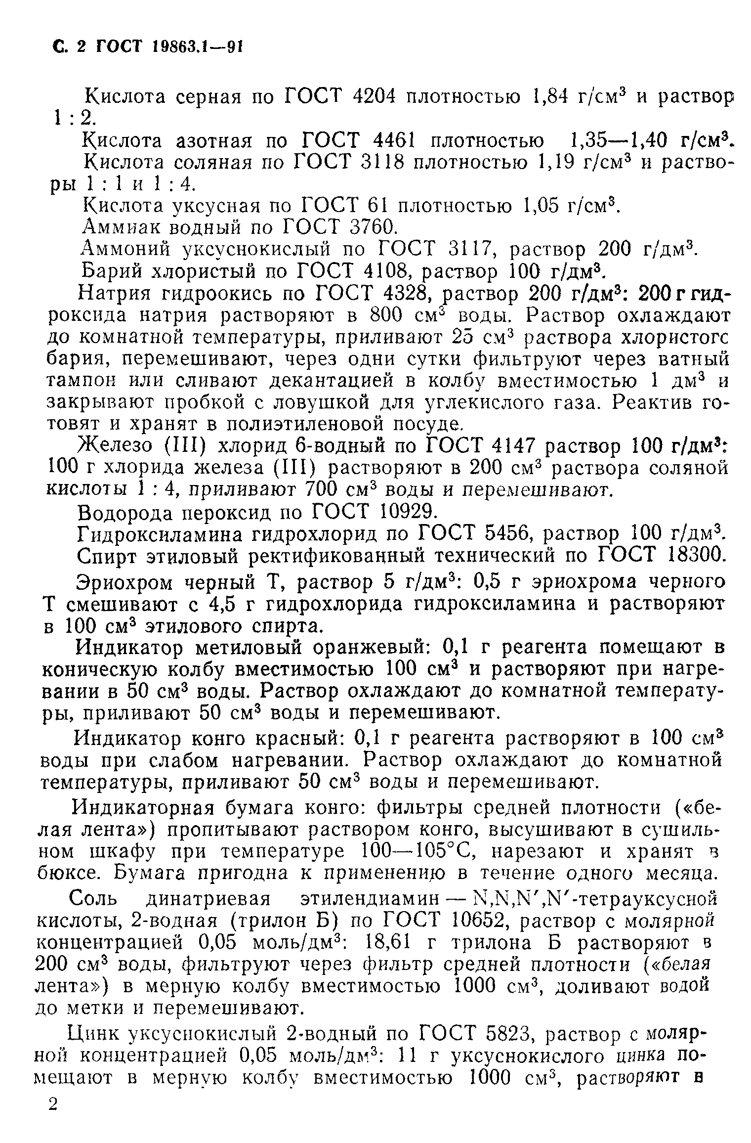 ГОСТ 19863.1-91