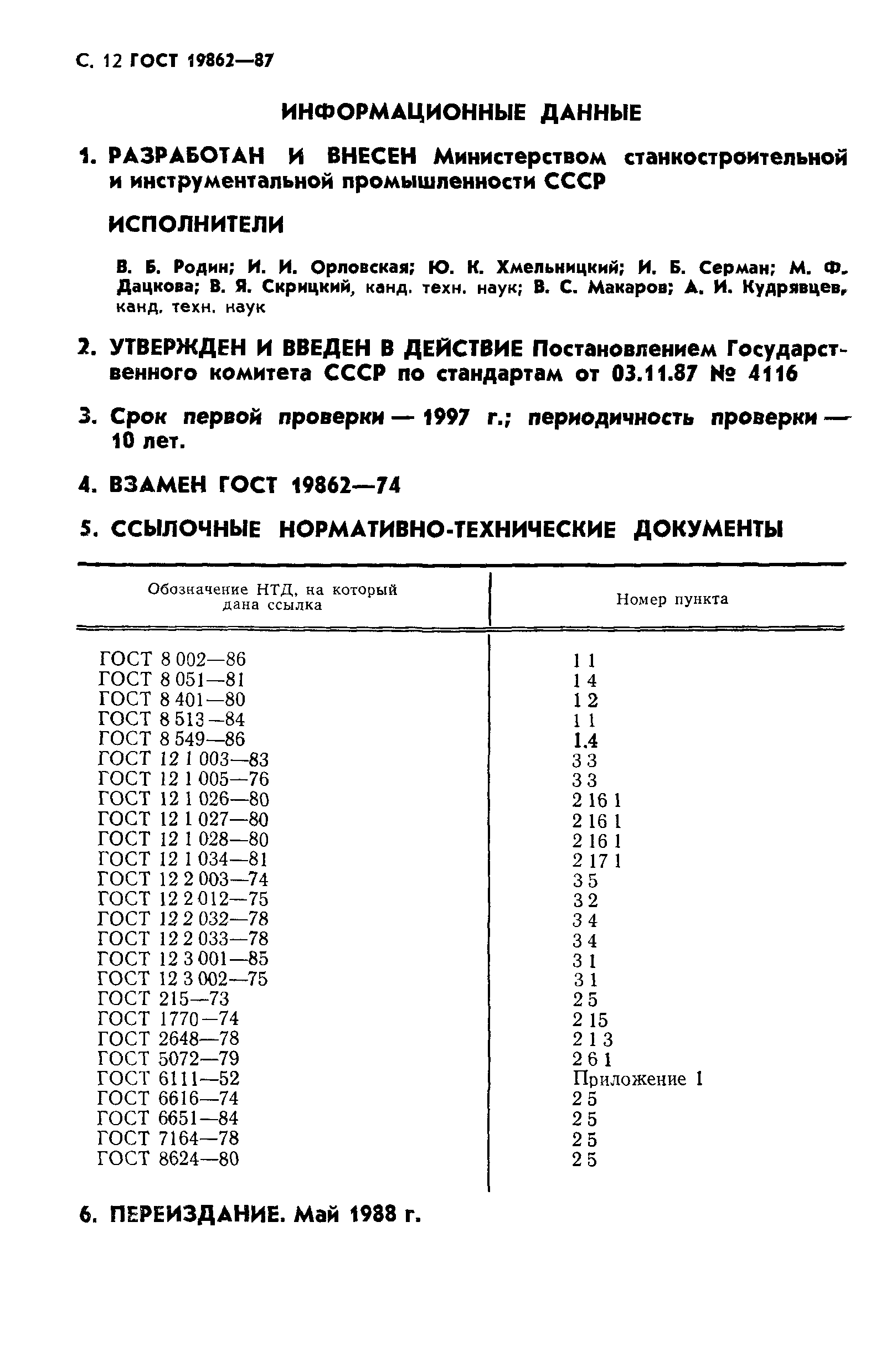 ГОСТ 19862-87