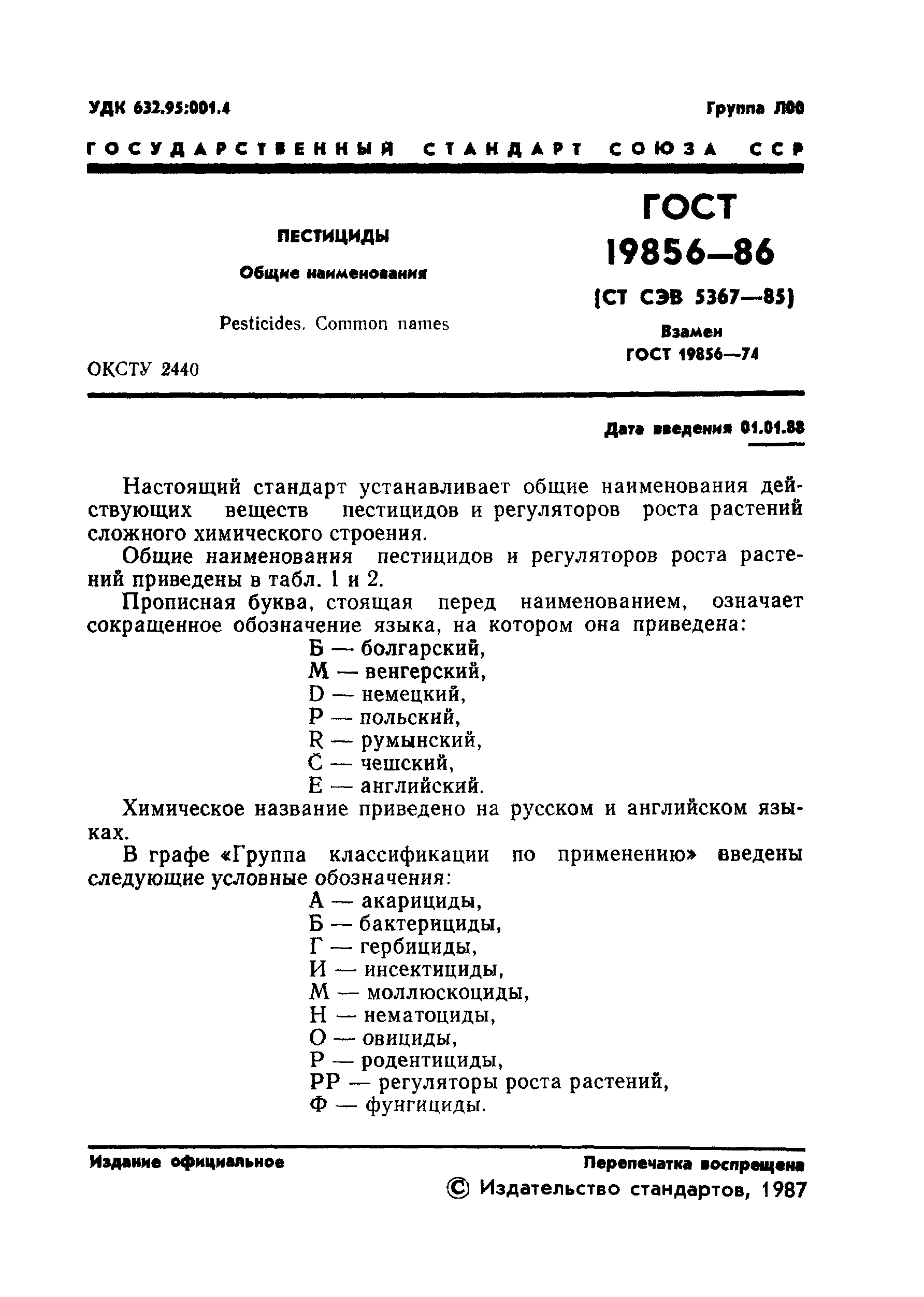 ГОСТ 19856-86