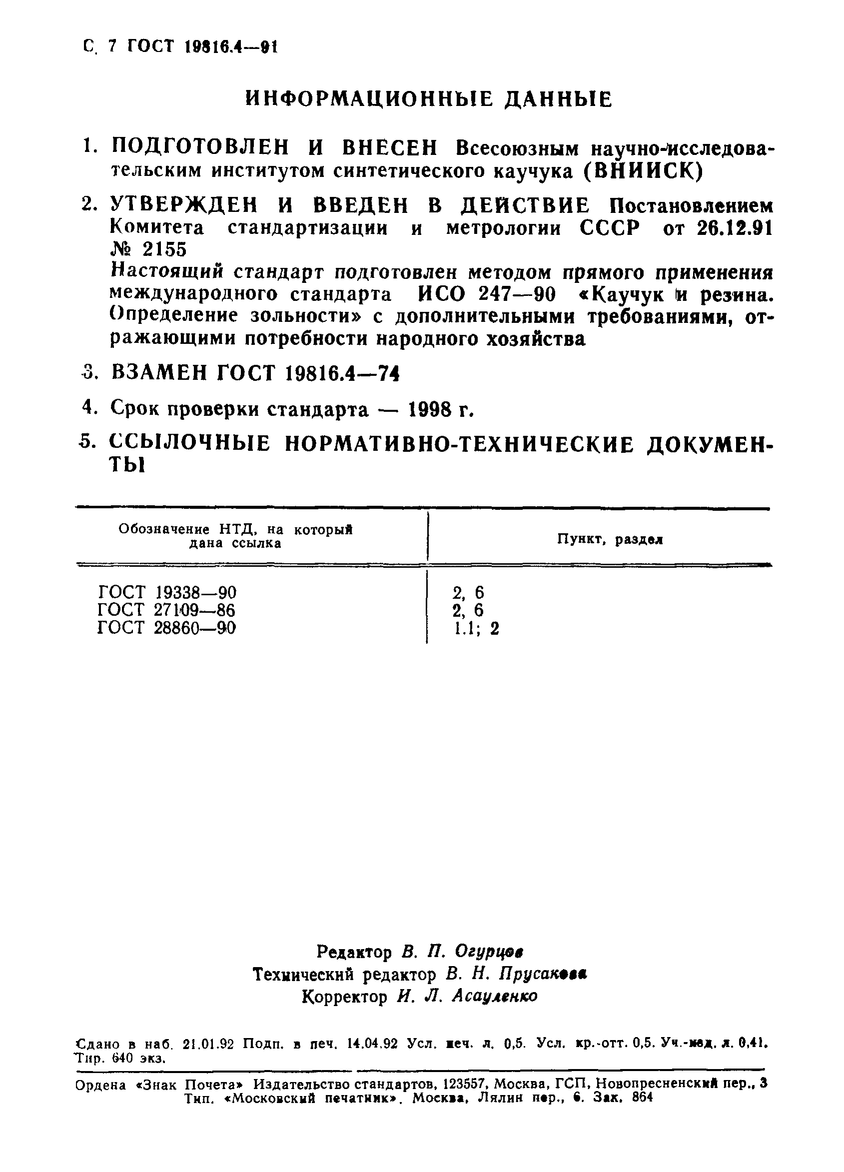 ГОСТ 19816.4-91