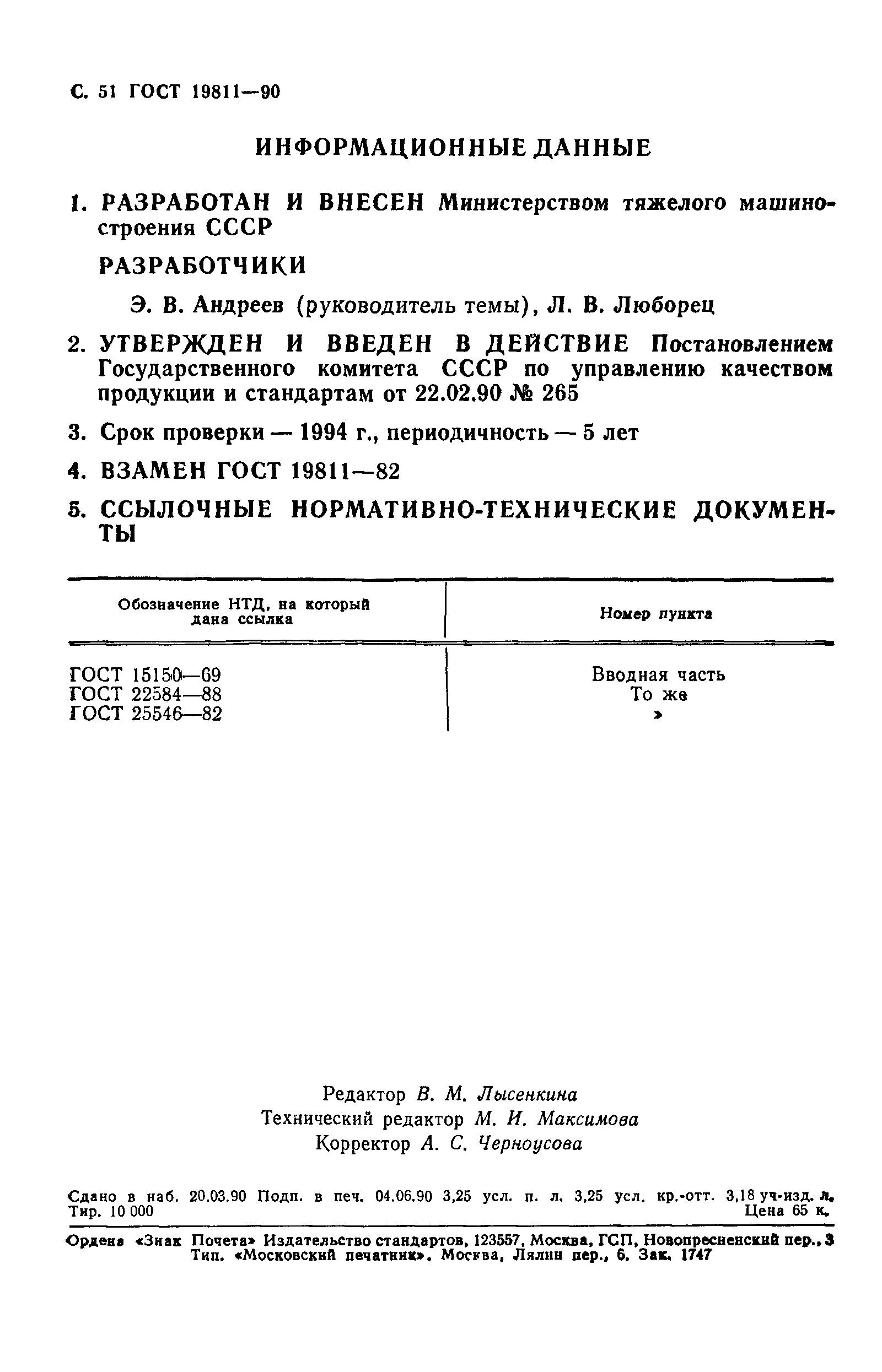 ГОСТ 19811-90