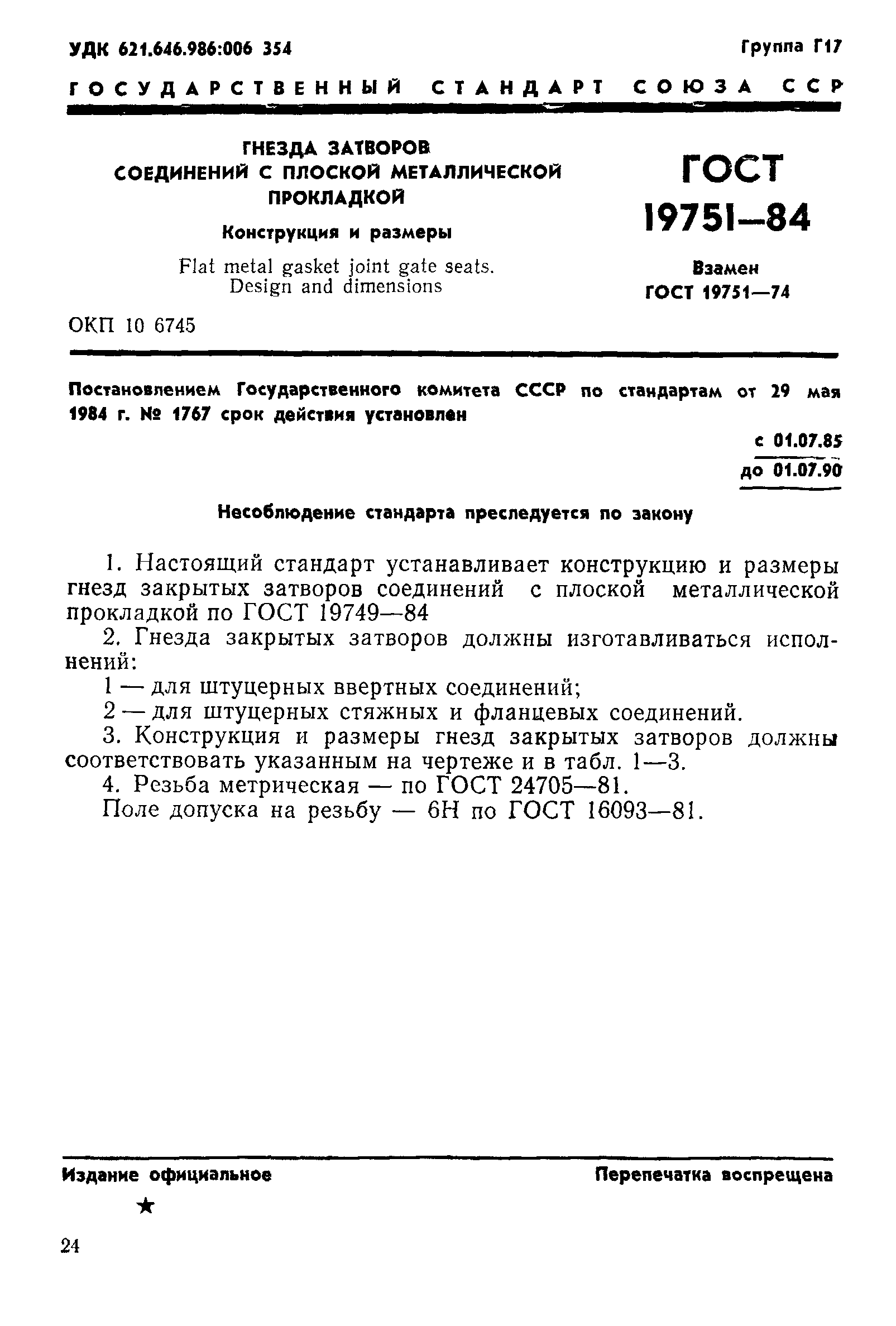 ГОСТ 19751-84