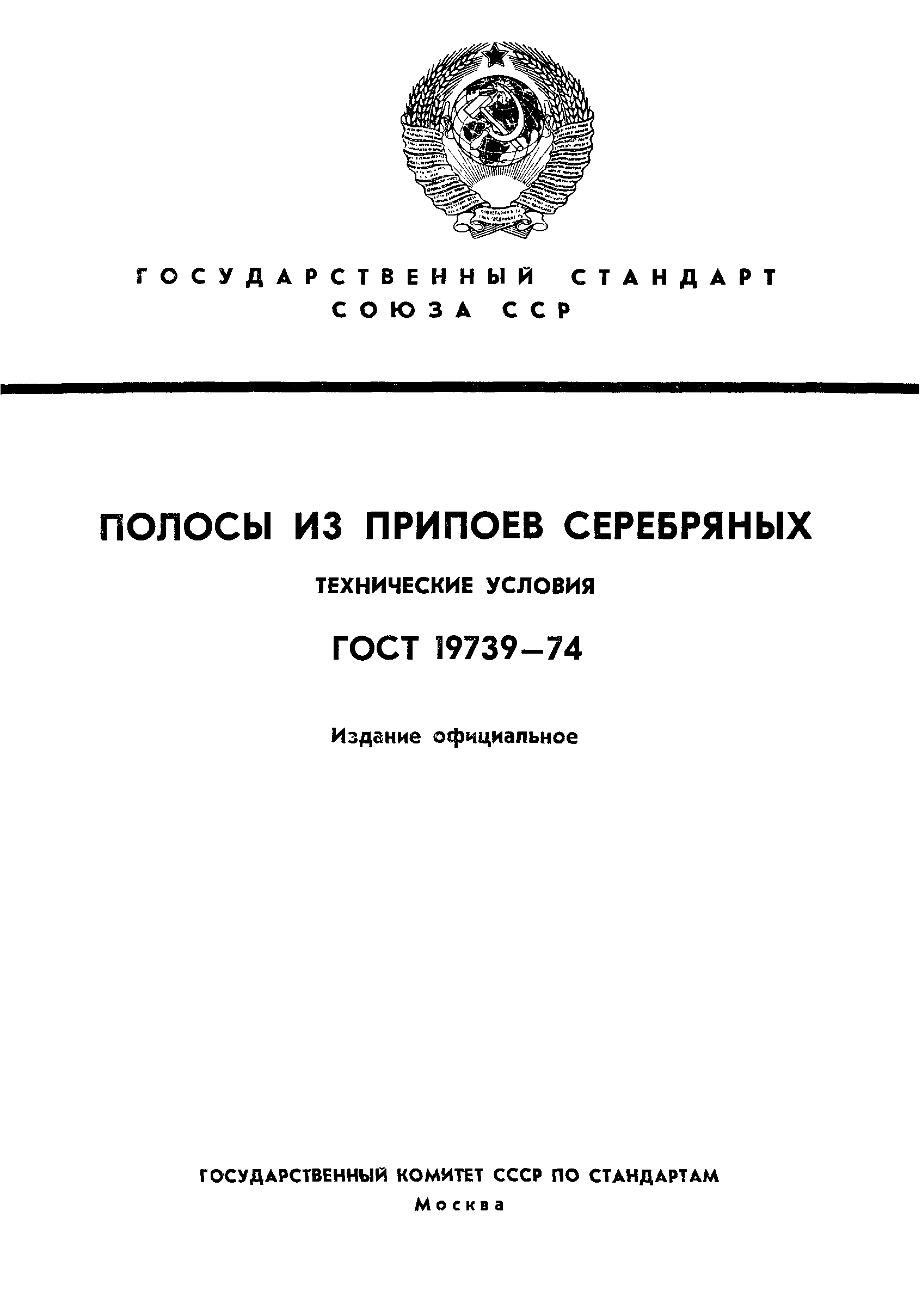 ГОСТ 19739-74