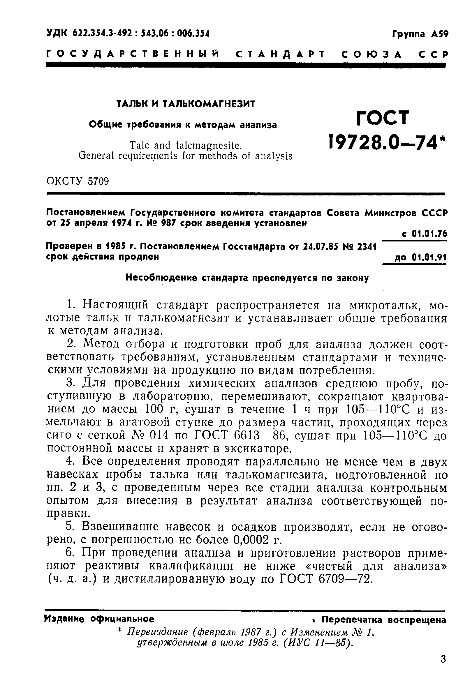 ГОСТ 19728.0-74
