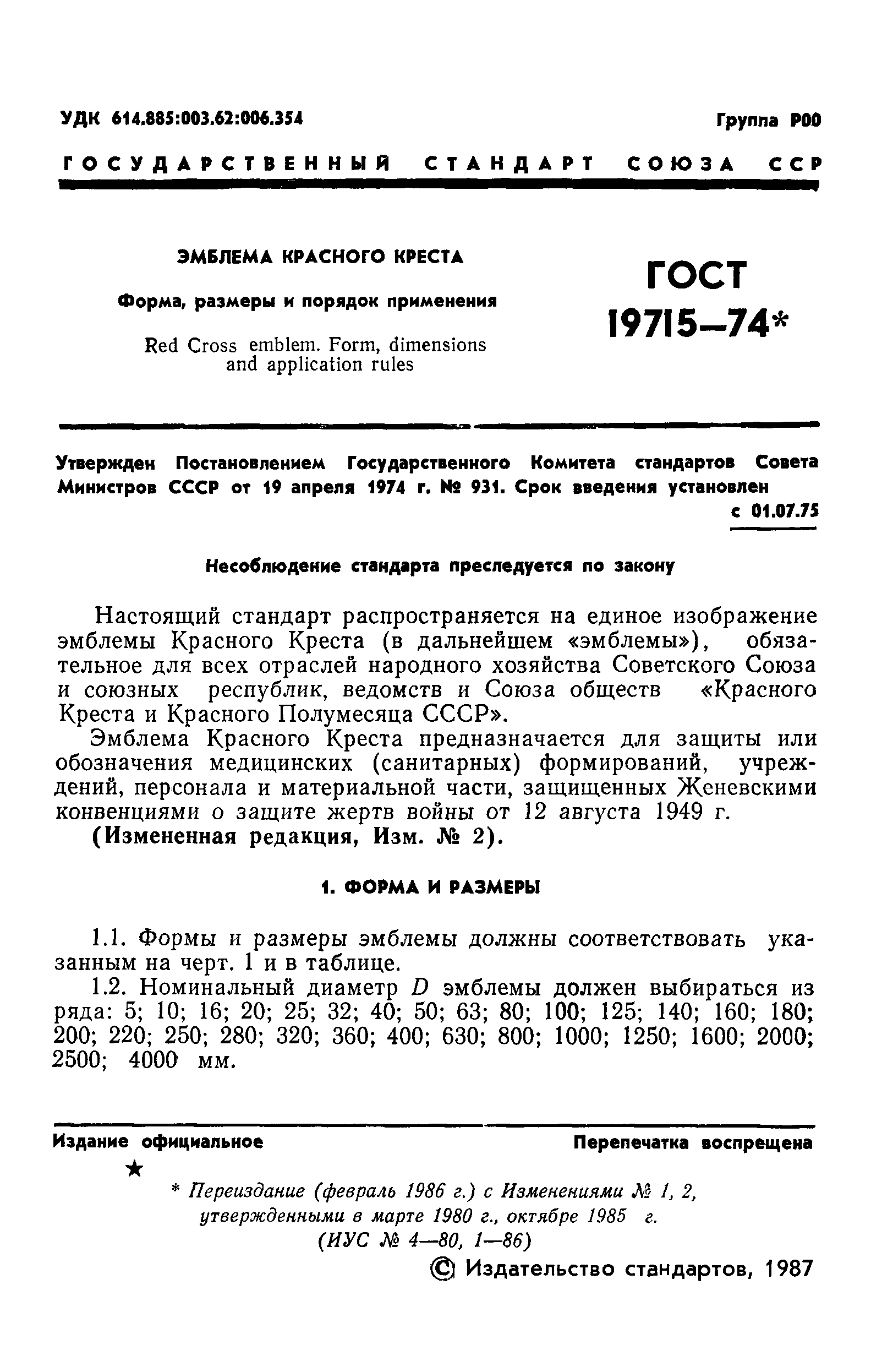 ГОСТ 19715-74