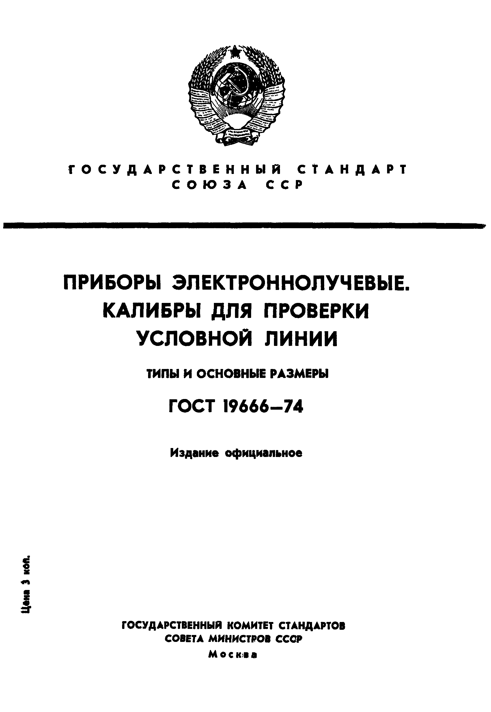 ГОСТ 19666-74