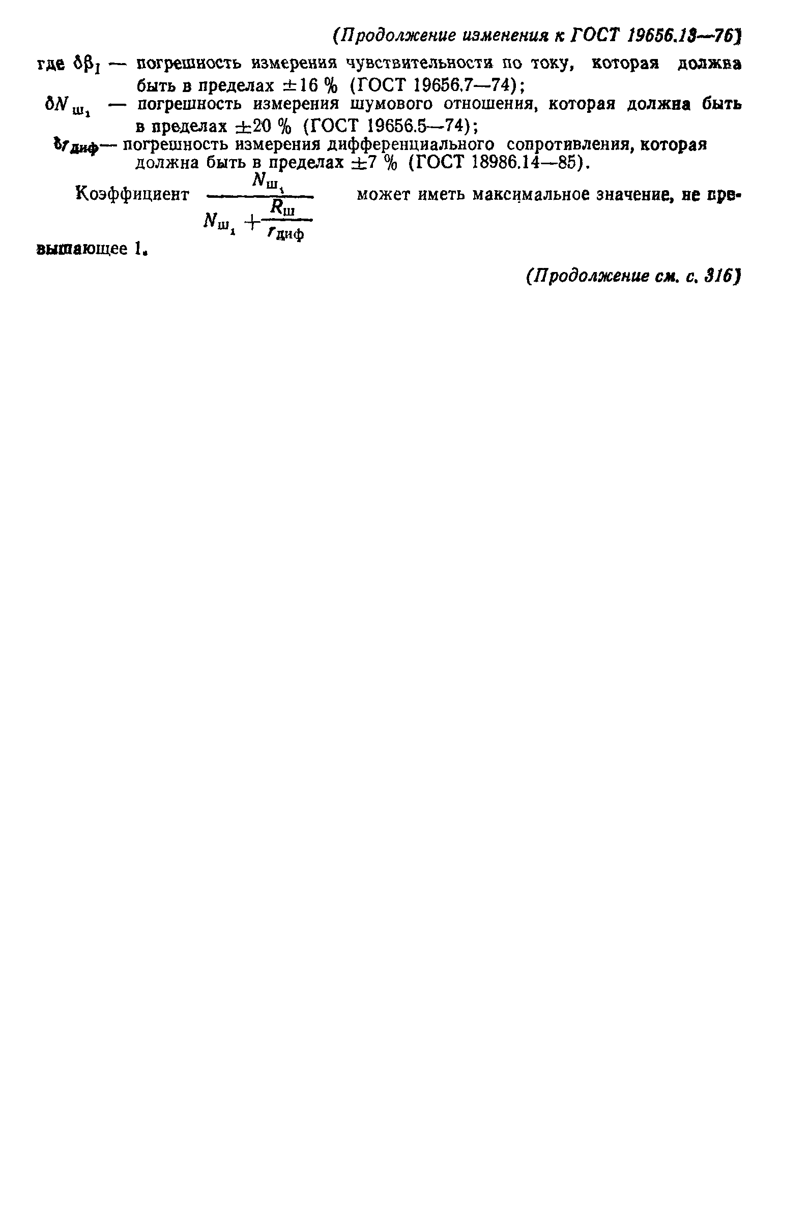 ГОСТ 19656.13-76