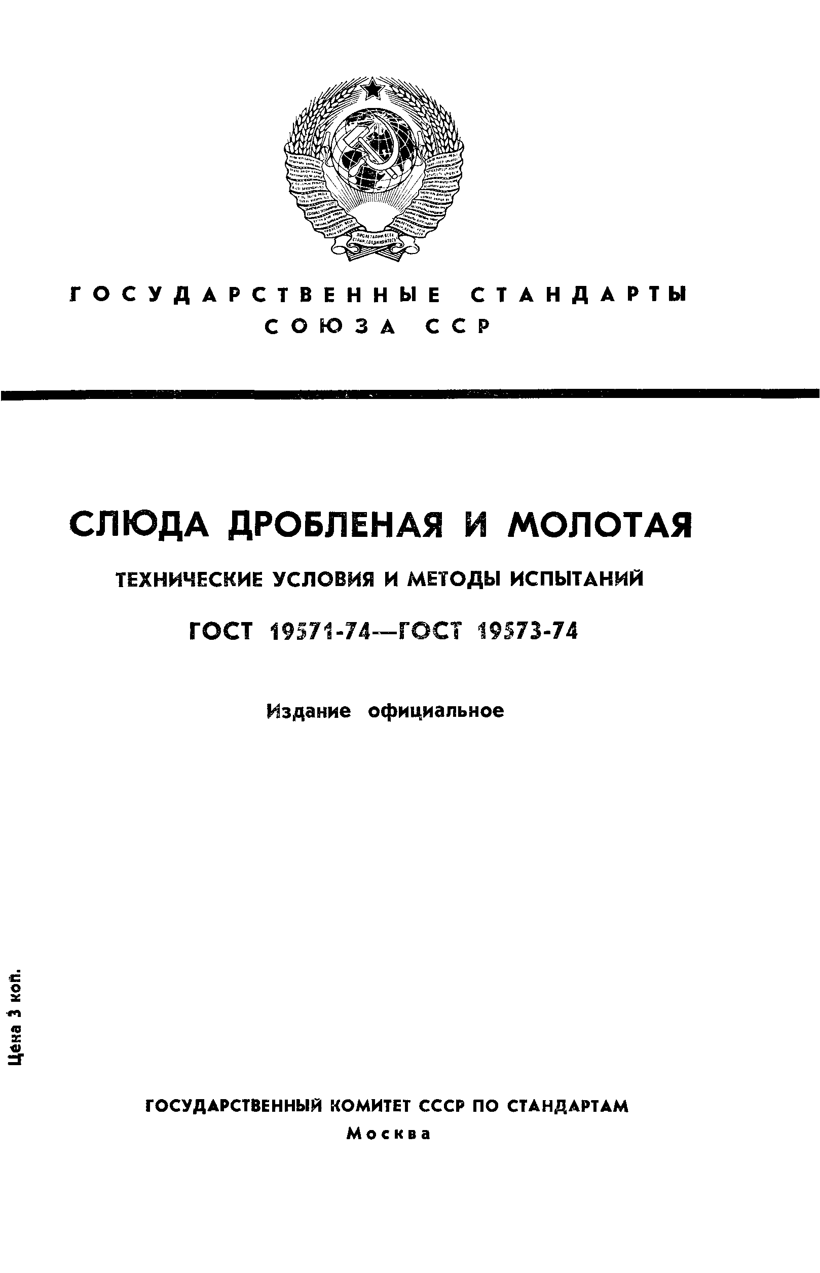 ГОСТ 19571-74