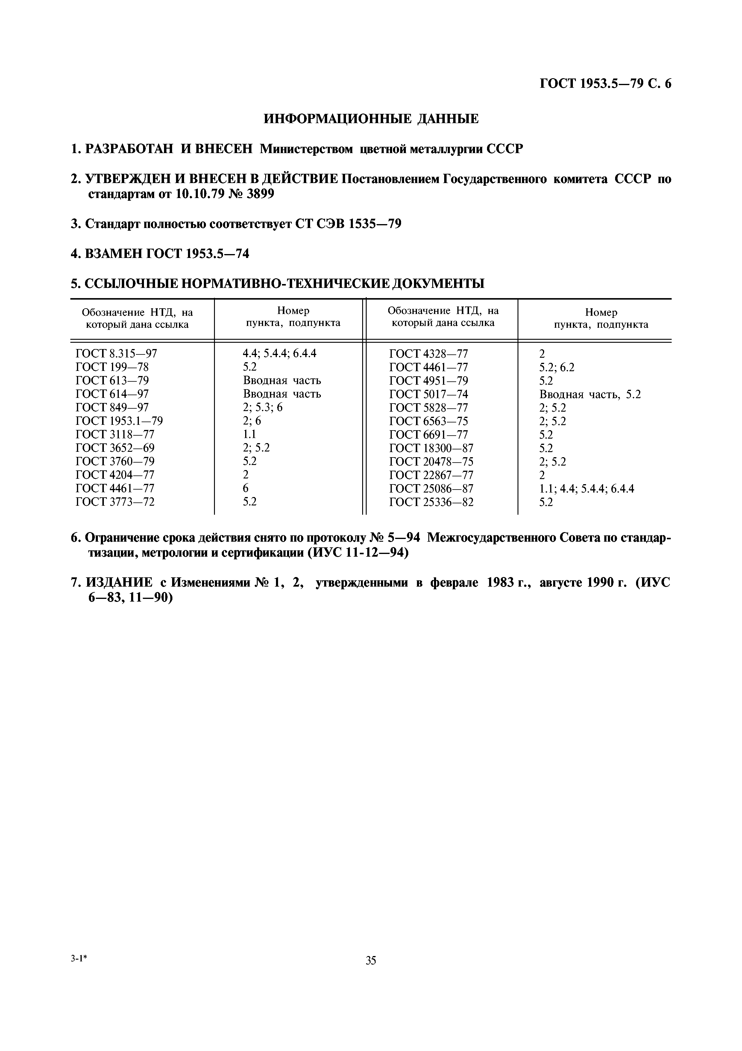 ГОСТ 1953.5-79