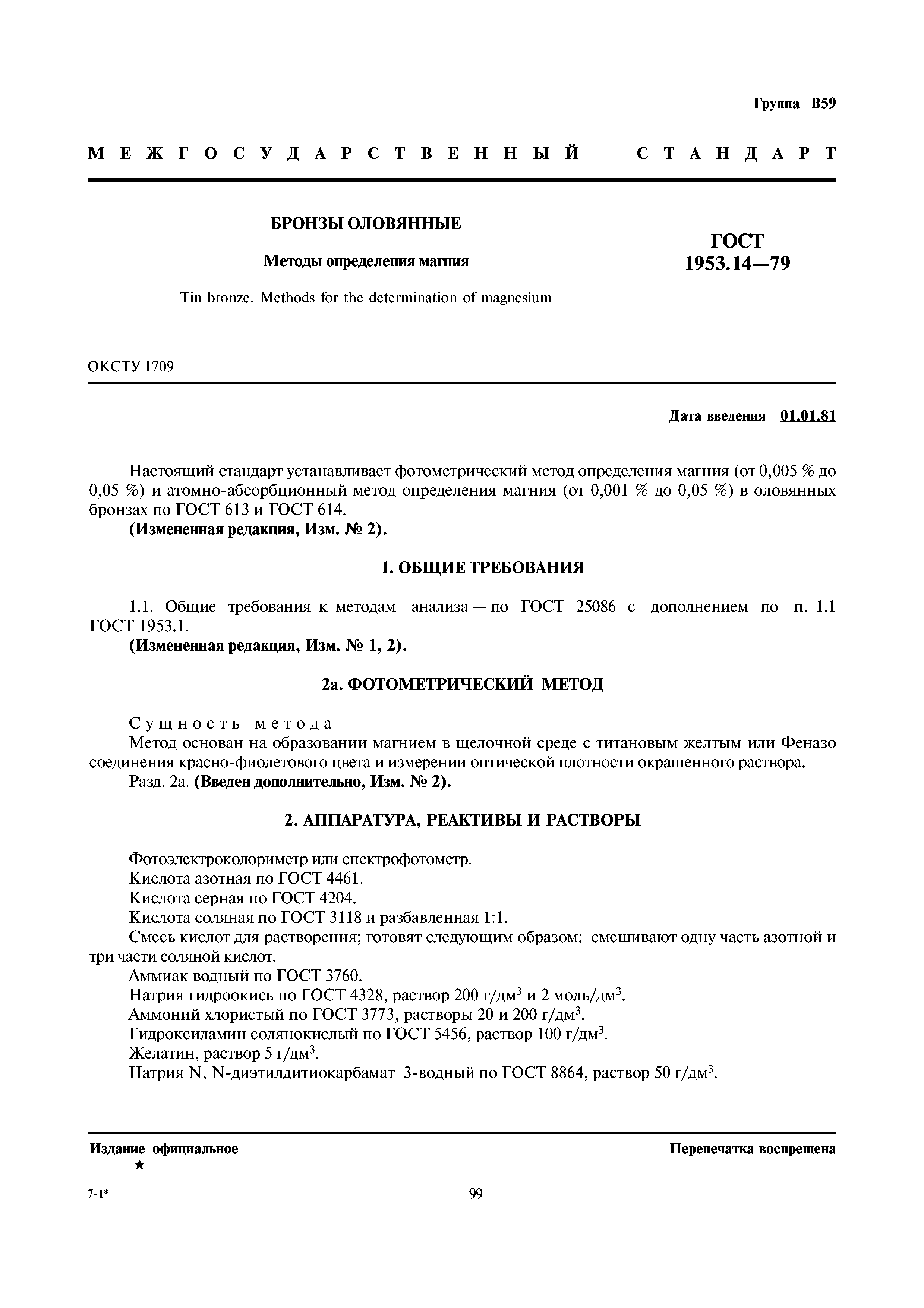 ГОСТ 1953.14-79