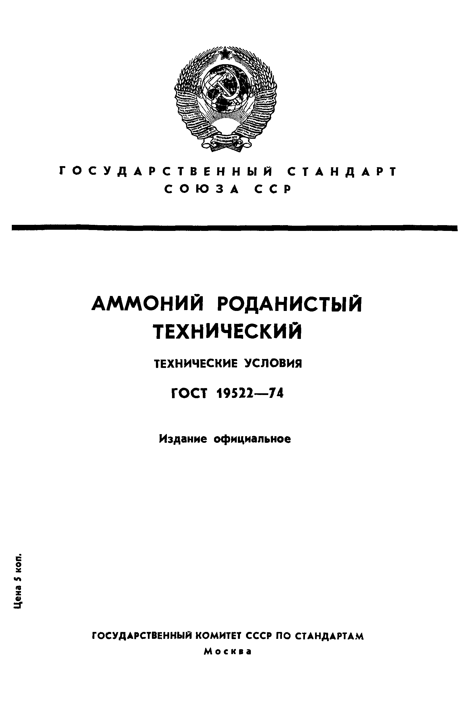 ГОСТ 19522-74