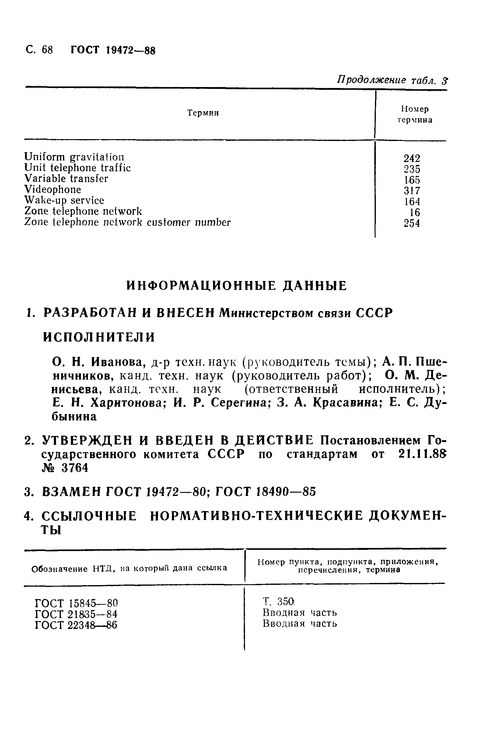 Скачать ГОСТ 19472-88 Система автоматизированной телефонной связи  общегосударственная. Термины и определения