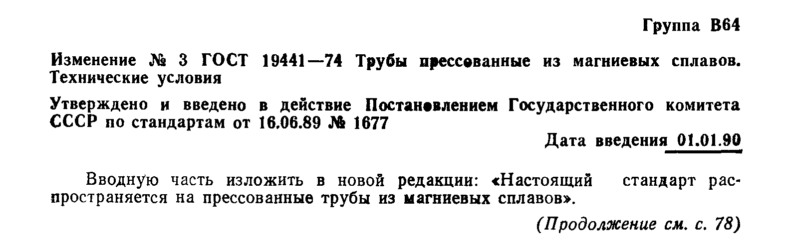 ГОСТ 19441-74