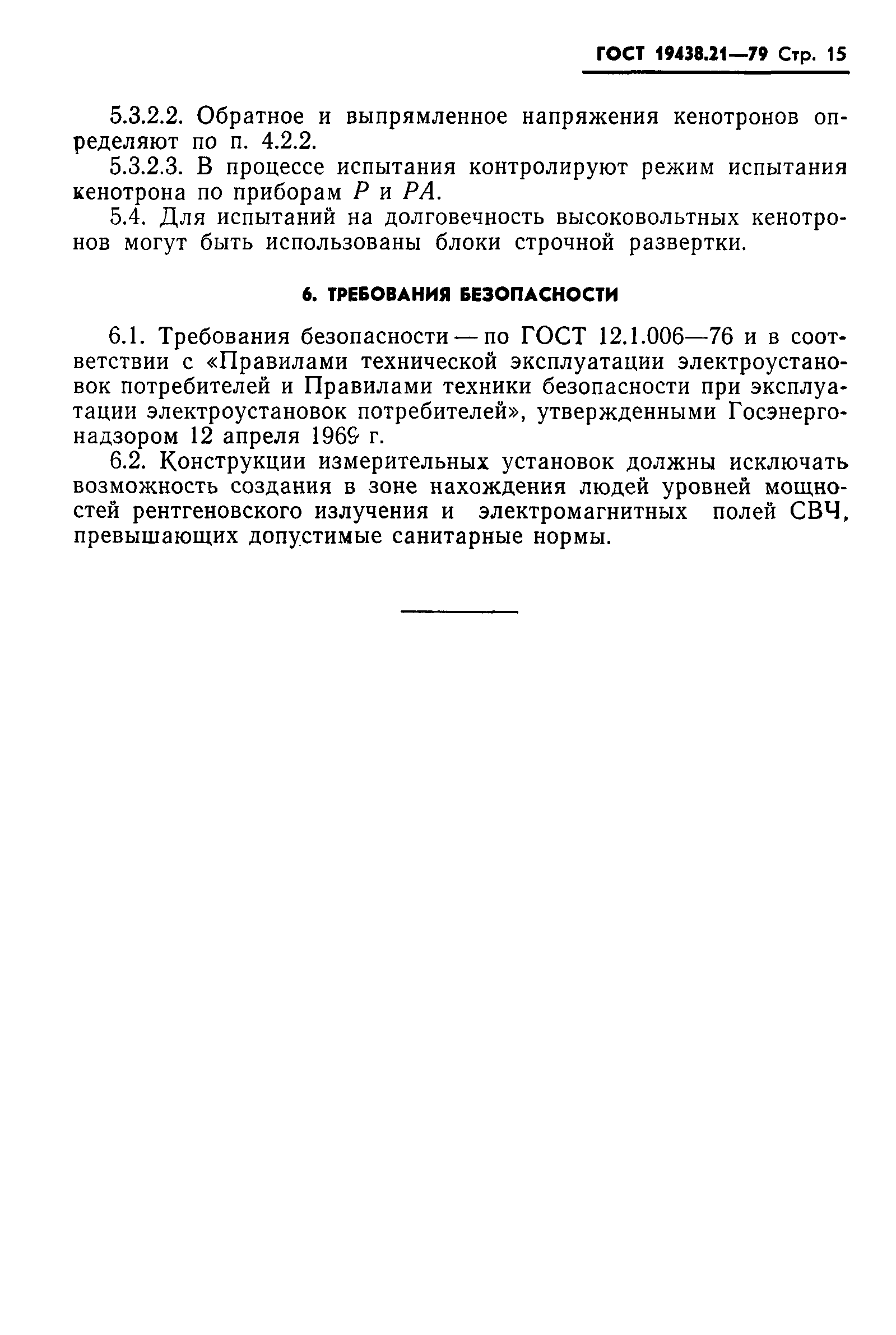 ГОСТ 19438.21-79