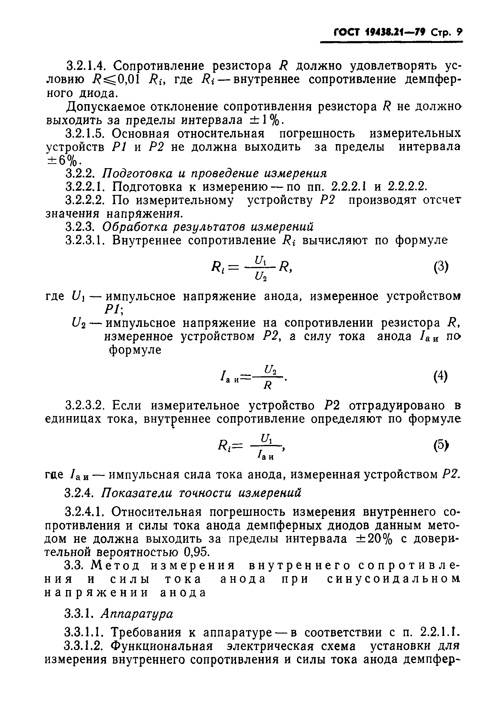 Скачать ГОСТ 19438.21-79 Лампы электронные маломощные для выходных каскадов  блоков строчной развертки телевизионных приемников. Методы измерения  электрических параметров и испытания на долговечность