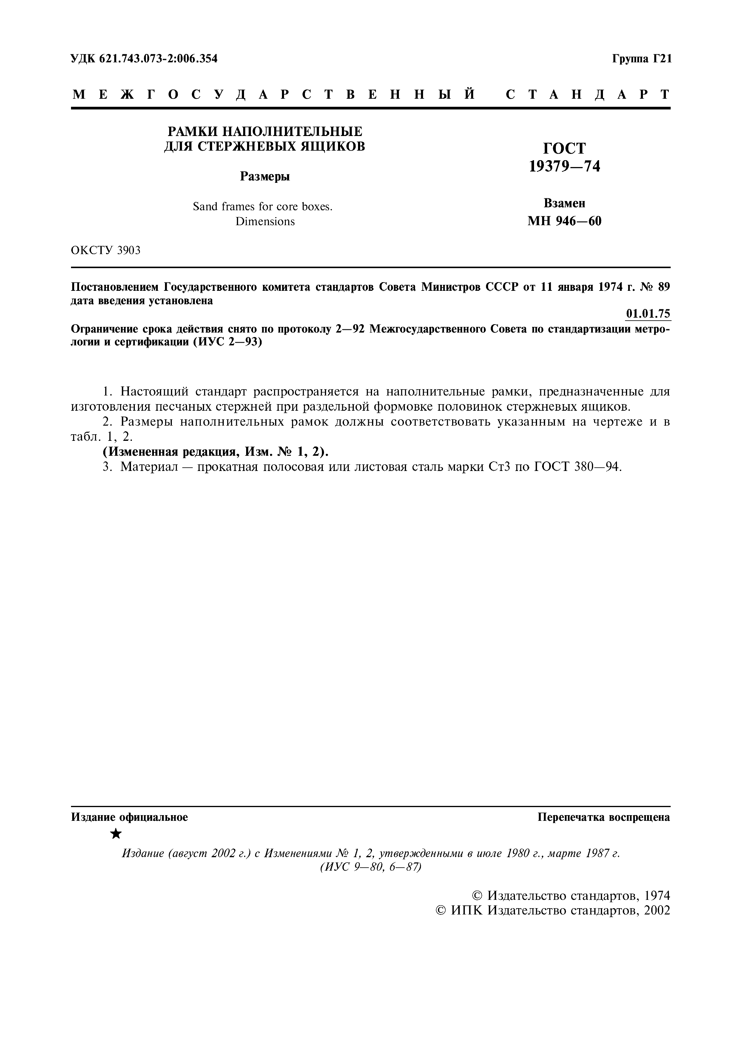 ГОСТ 19379-74