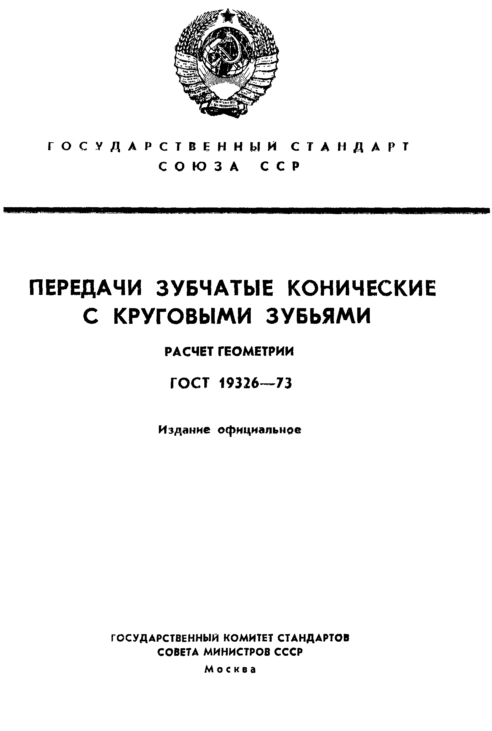 ГОСТ Передачи зубчатые конические с круговыми зубьями. Расчет геометрии - interactif.ru