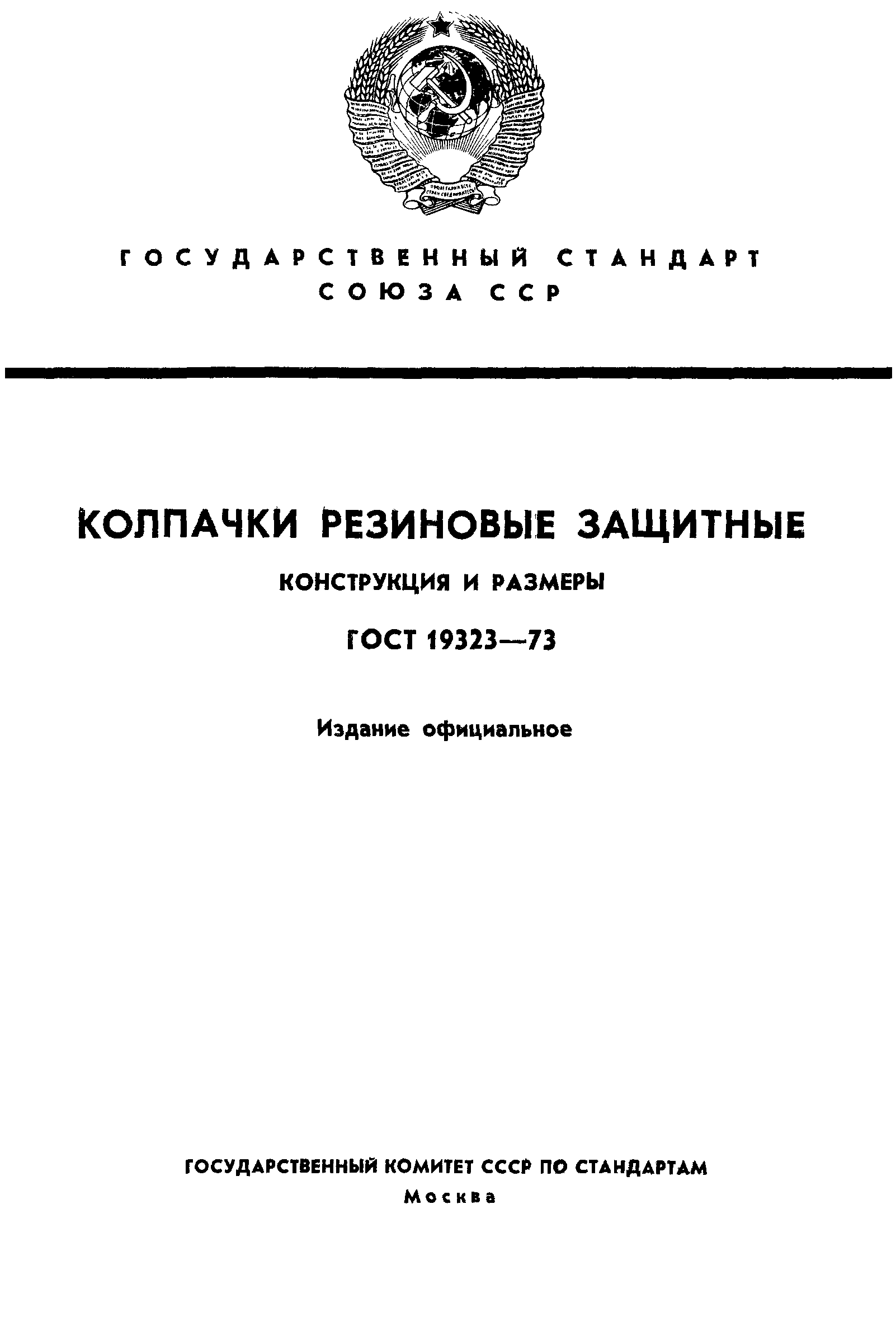 ГОСТ 19323-73