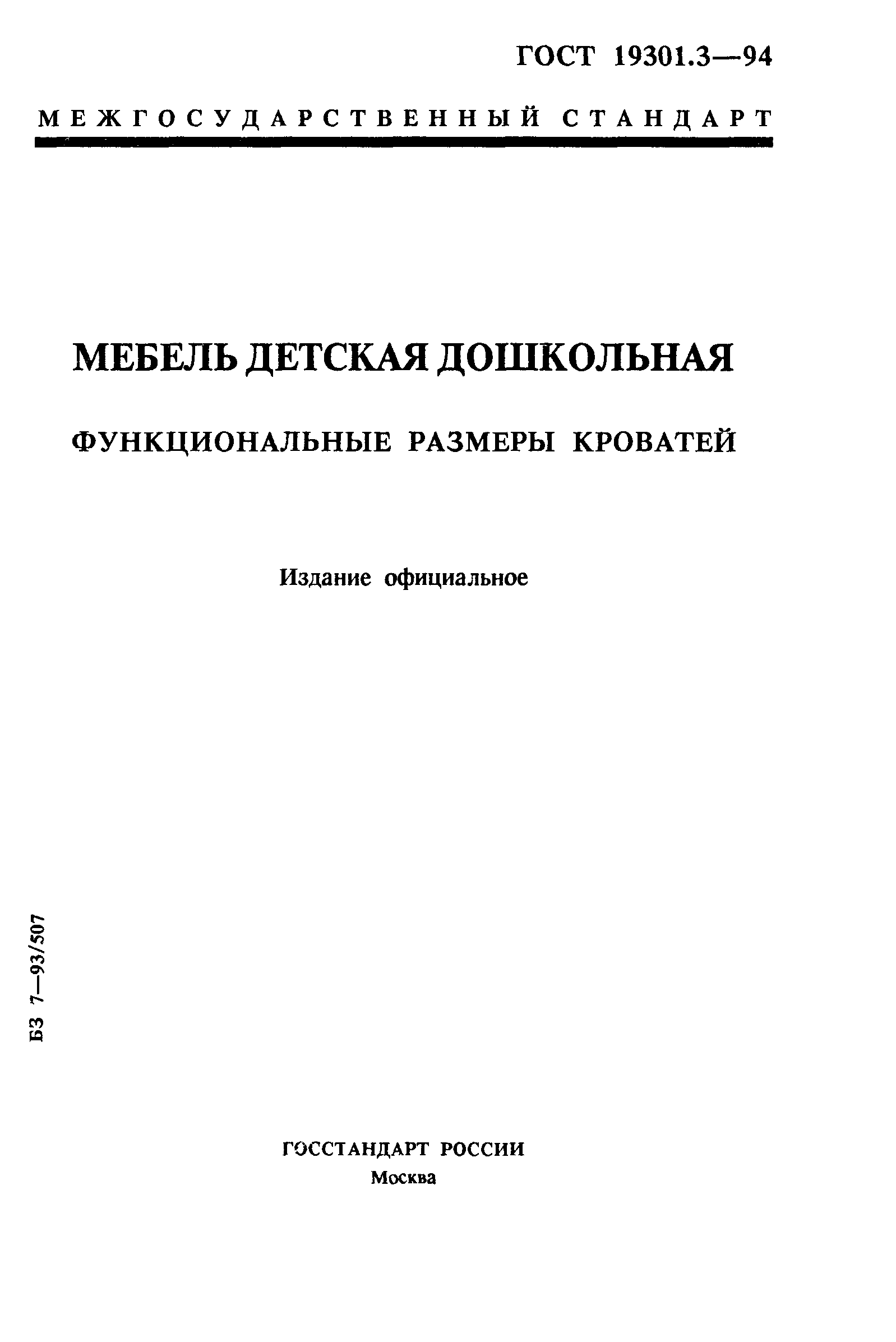 Мебель Дошкольная ГОСТ