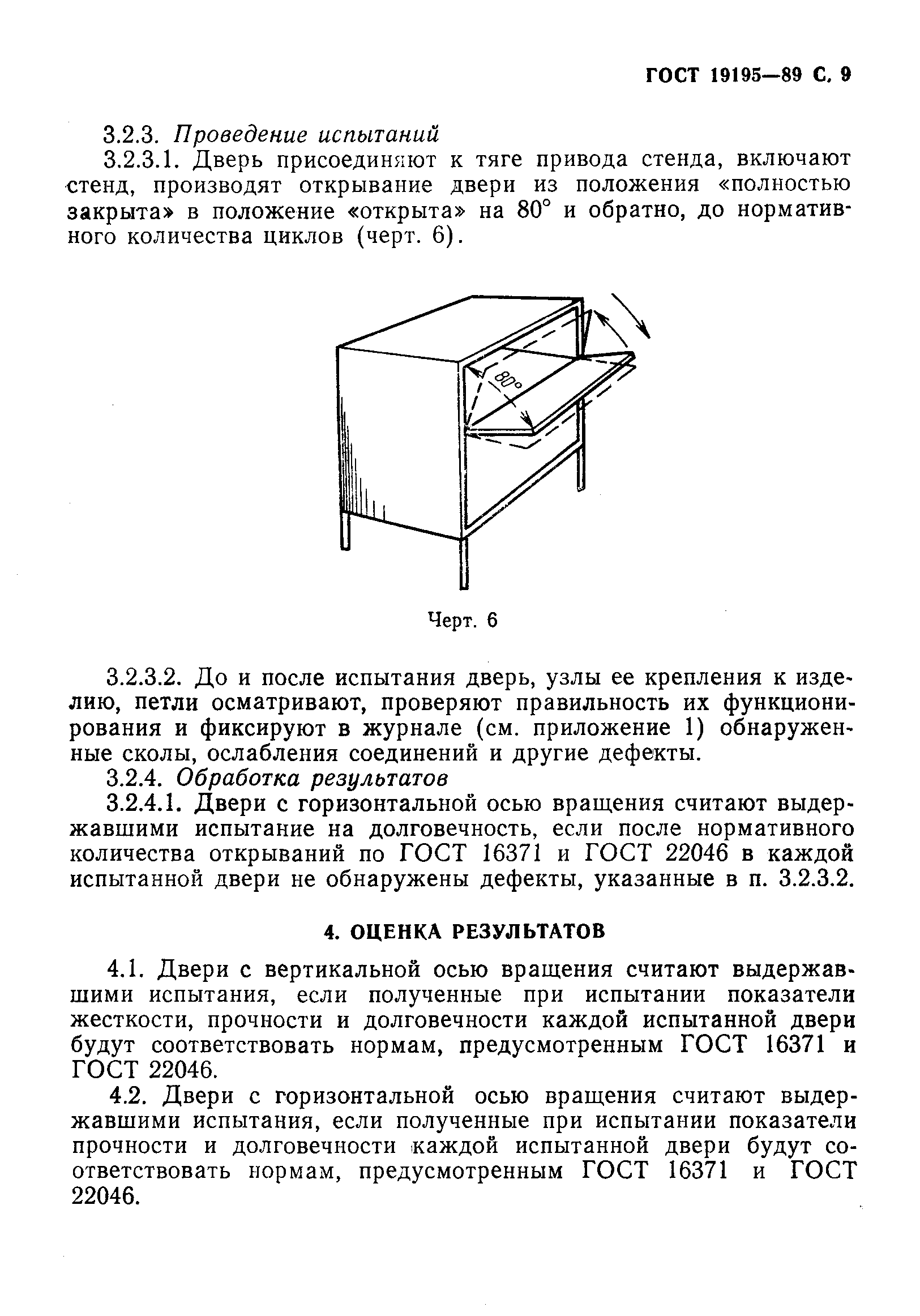 ГОСТ 19195-89