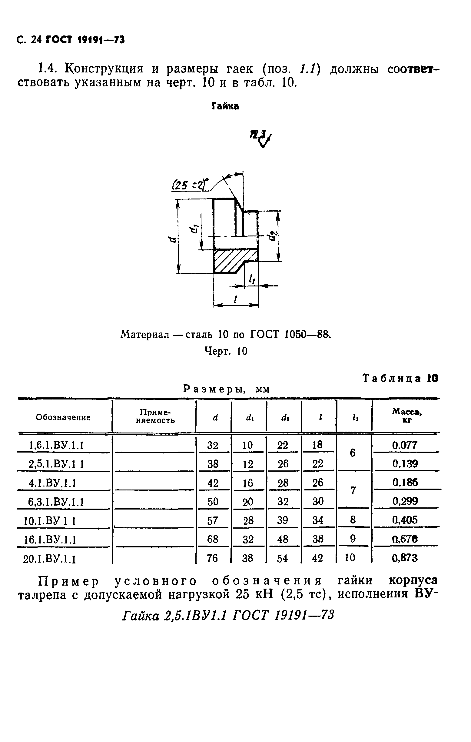 ГОСТ 19191-73