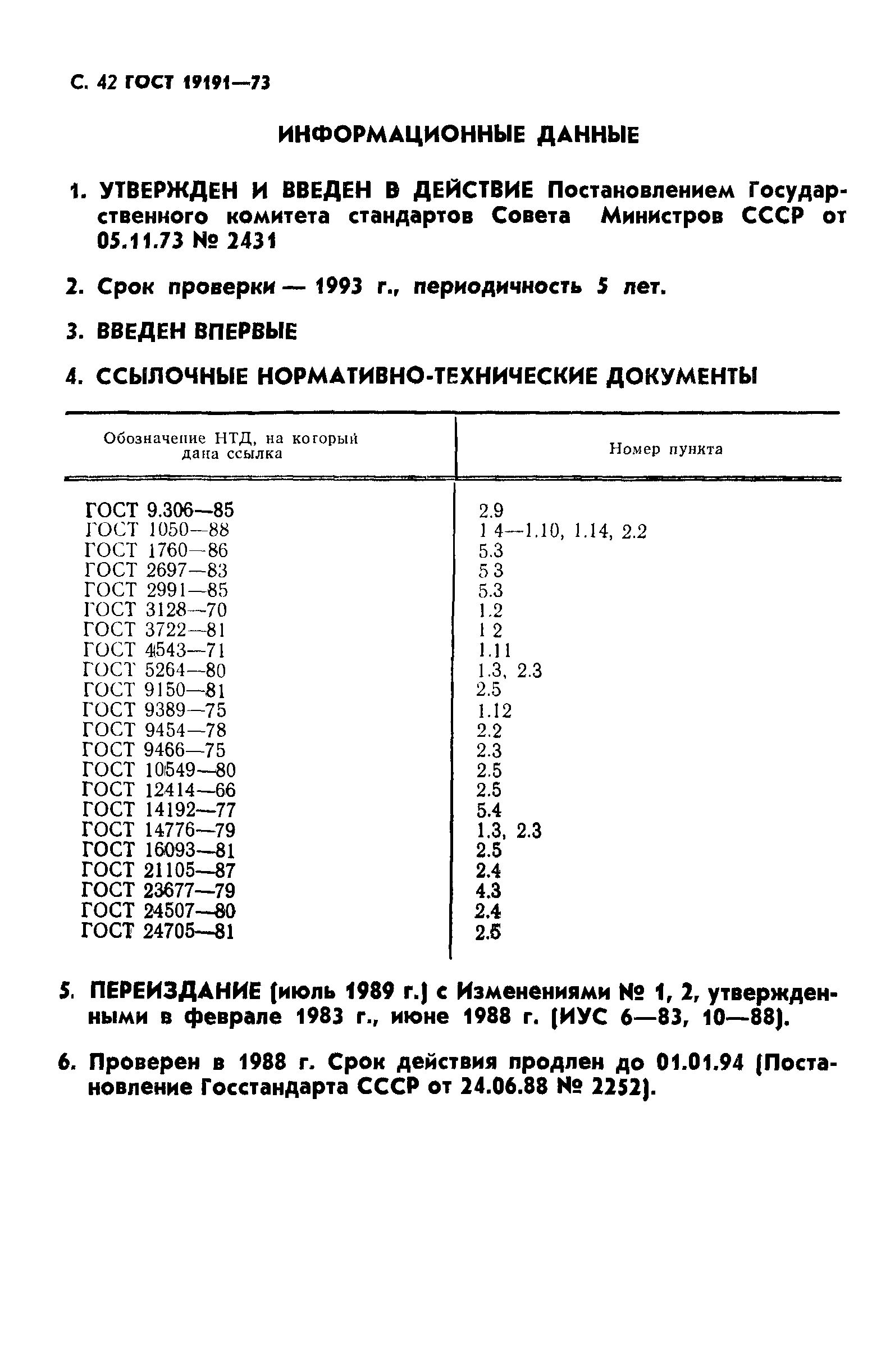 ГОСТ 19191-73