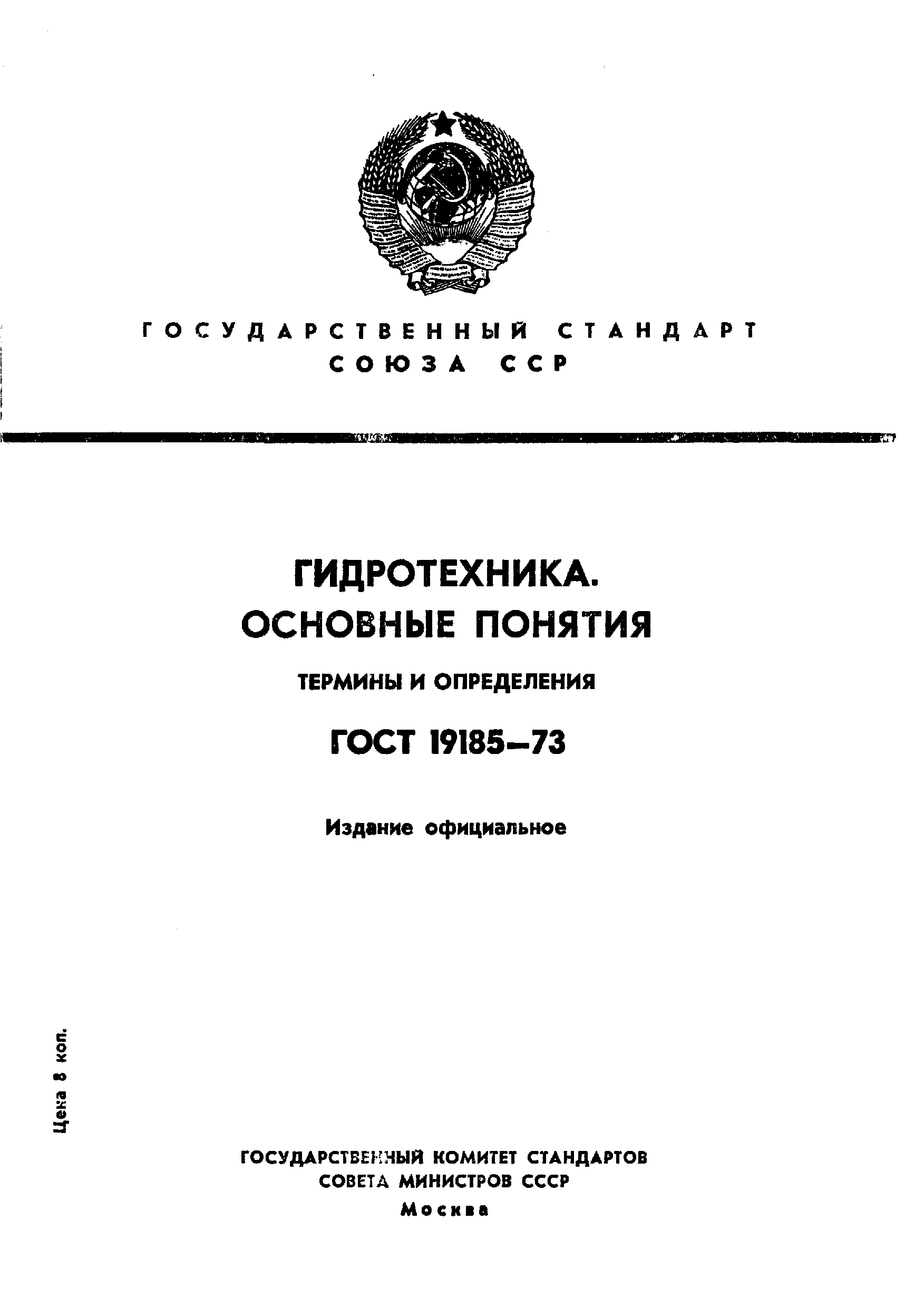 ГОСТ 19185-73