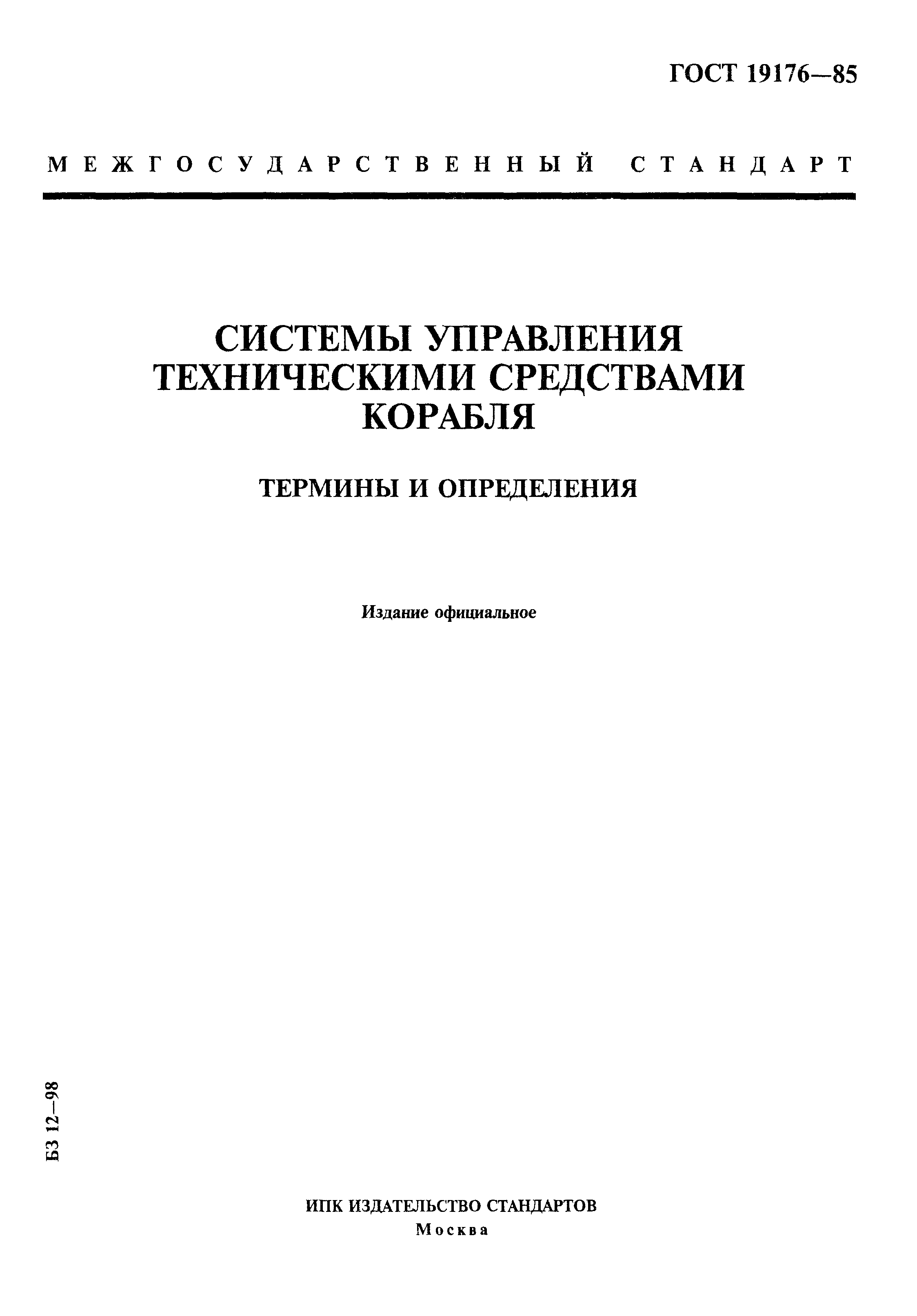 ГОСТ 19176-85