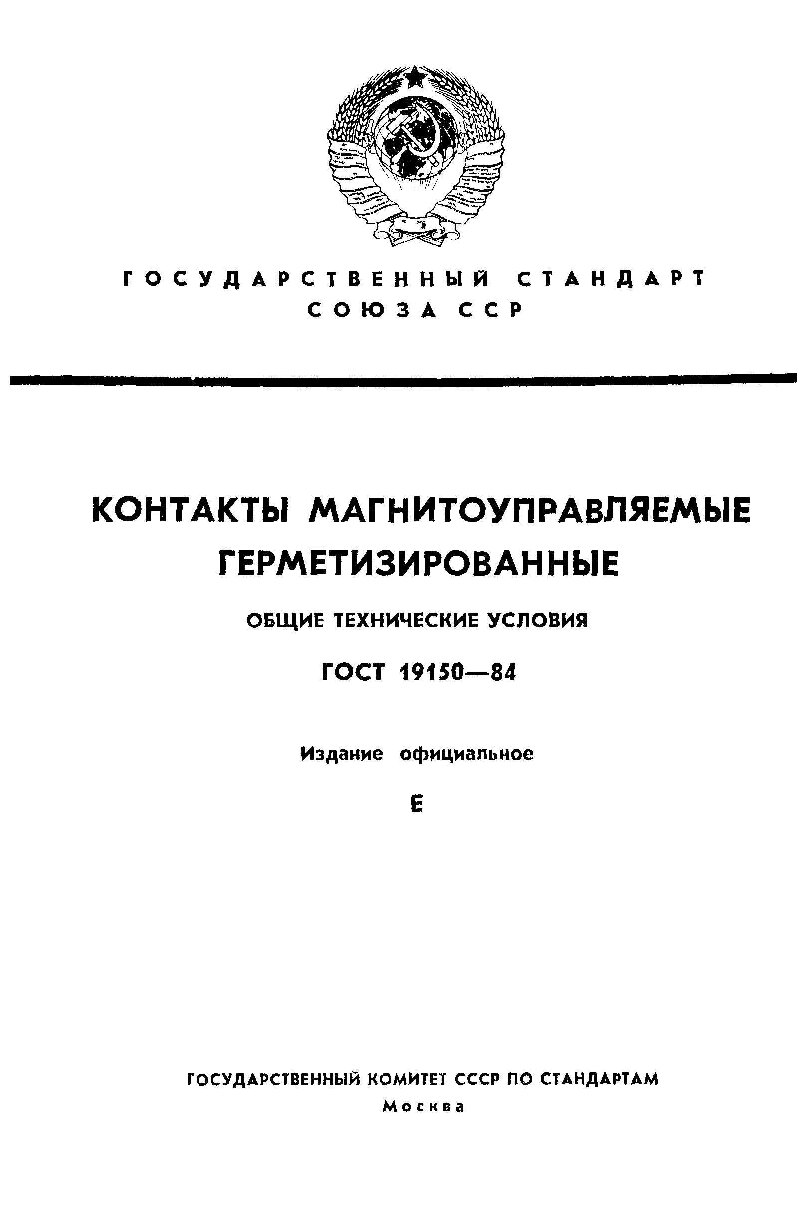 Скачать ГОСТ 19150-84 Контакты магнитоуправляемые герметизированные. Общие  технические условия