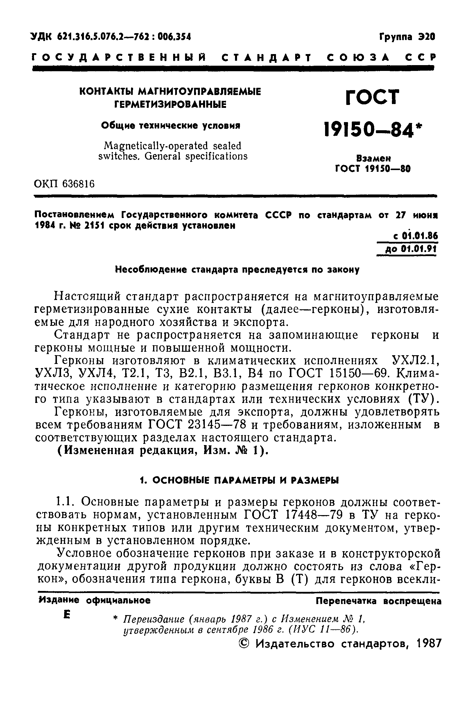 Скачать ГОСТ 19150-84 Контакты магнитоуправляемые герметизированные. Общие  технические условия