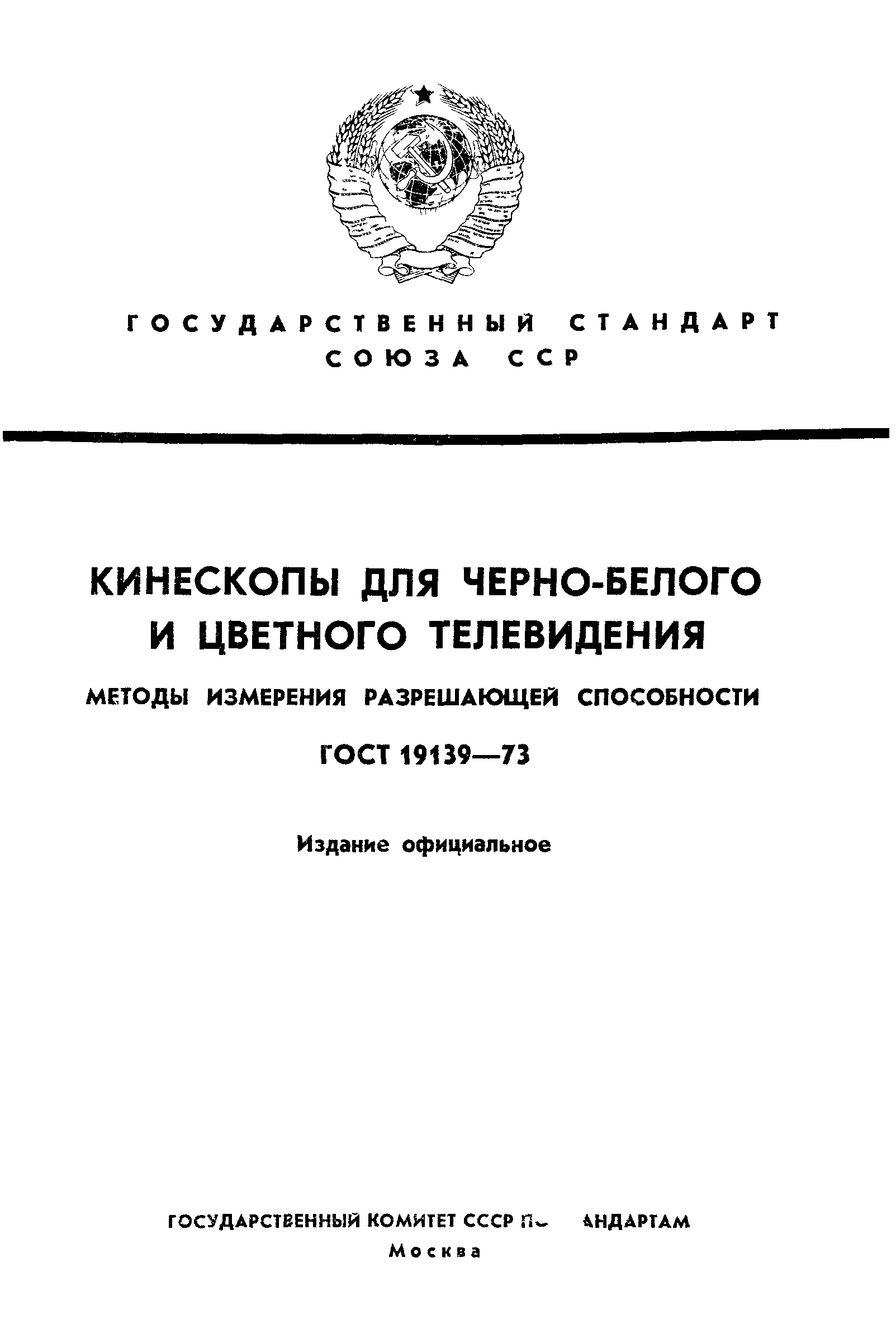 ГОСТ 19139-73