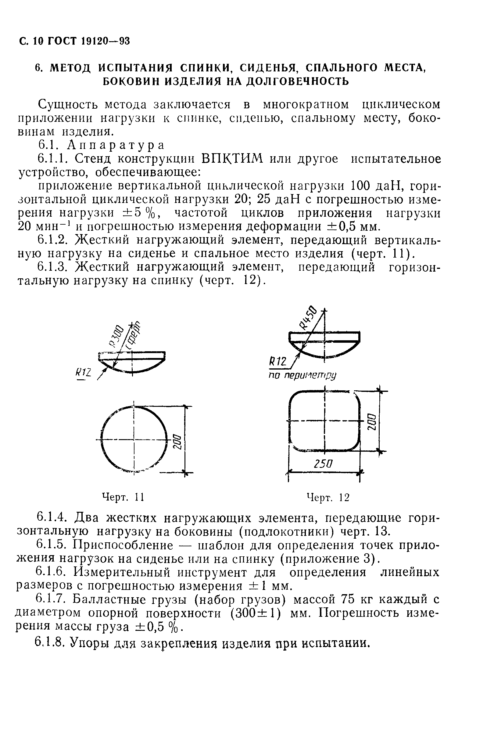 ГОСТ 19120-93