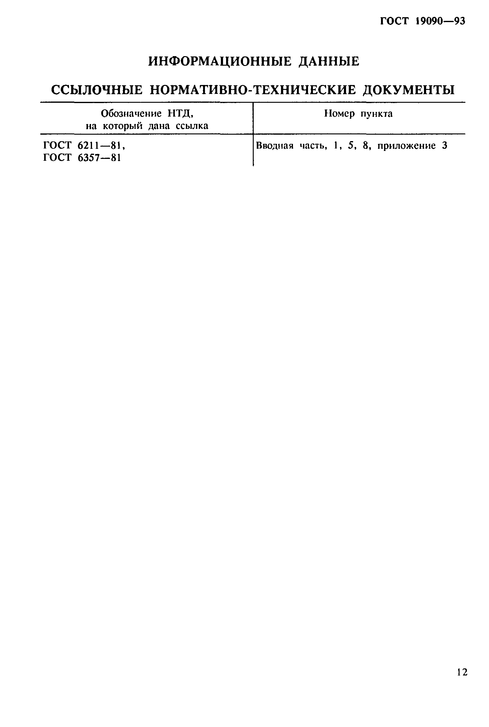 ГОСТ 19090-93