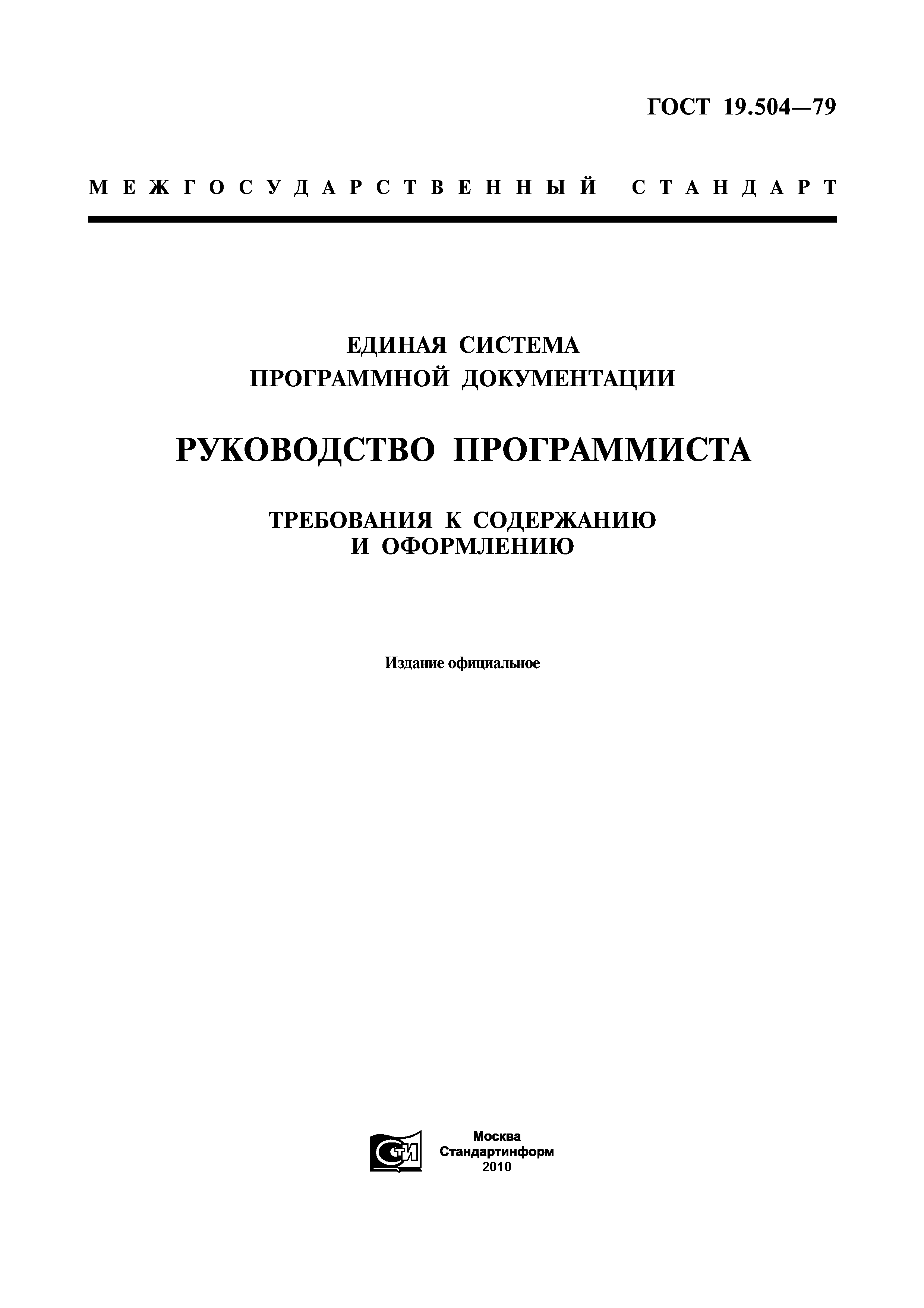 Требования по содержанию и оформлению руководства программиста