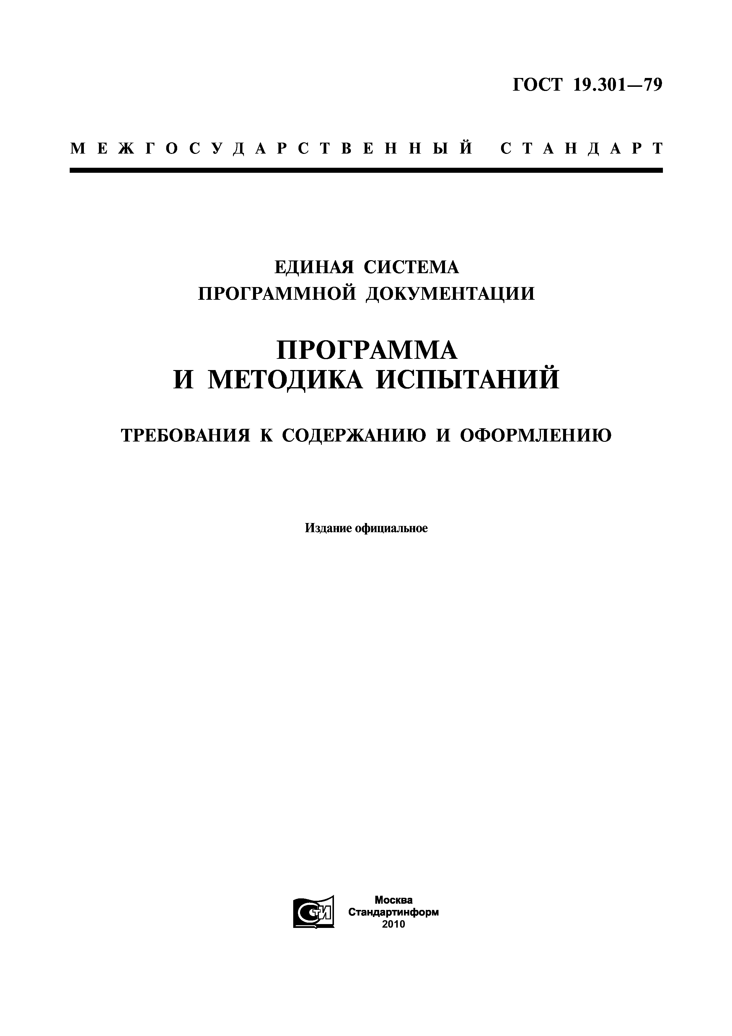 Нормативный документ методы испытаний. 19.301-79 Еспд программа и методика испытаний. Еспд ГОСТ 19 Единая система программной документации. Программа и методика проведения типовых испытаний. Методика испытаний по ГОСТ 19.301-79.