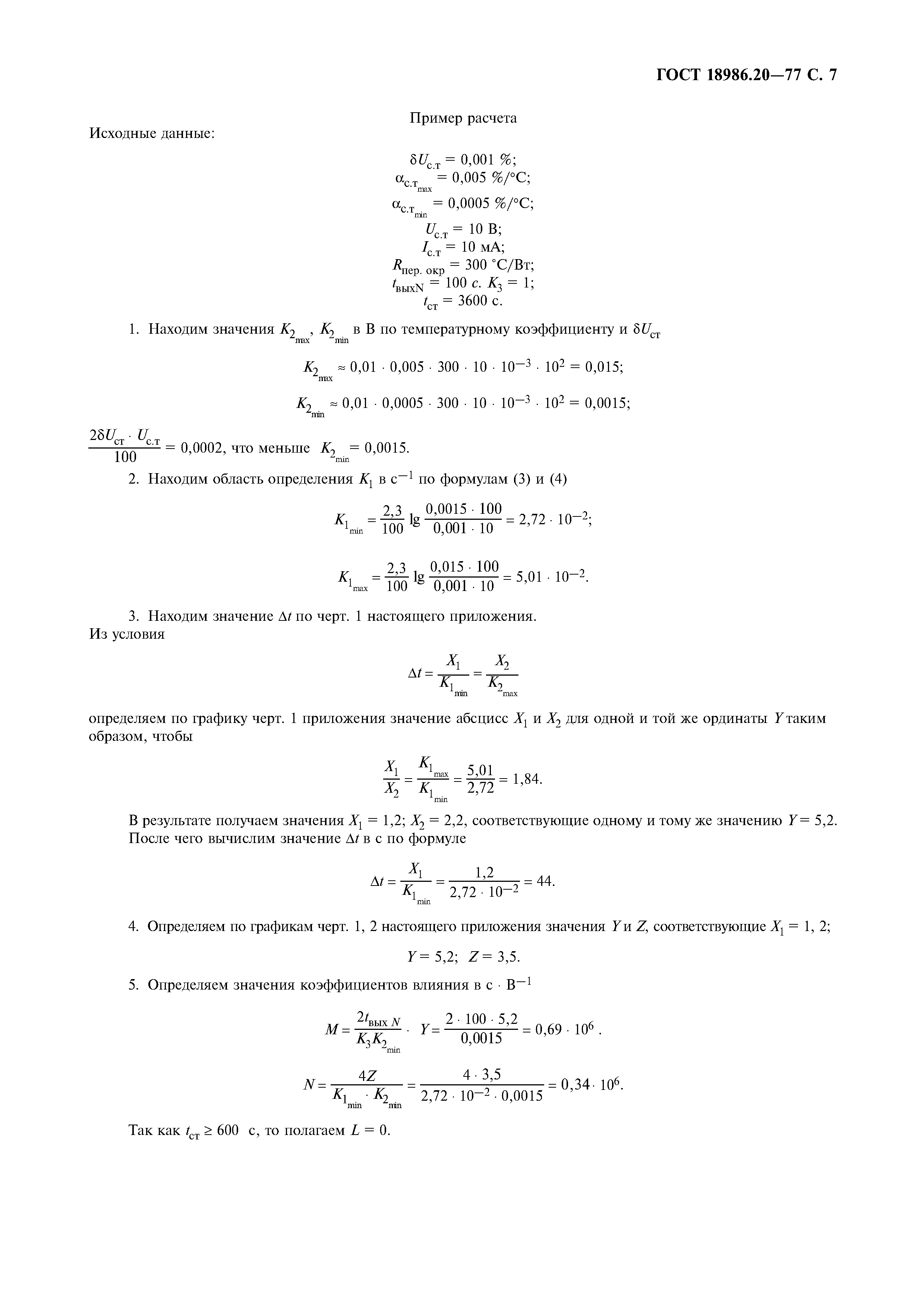 ГОСТ 18986.20-77