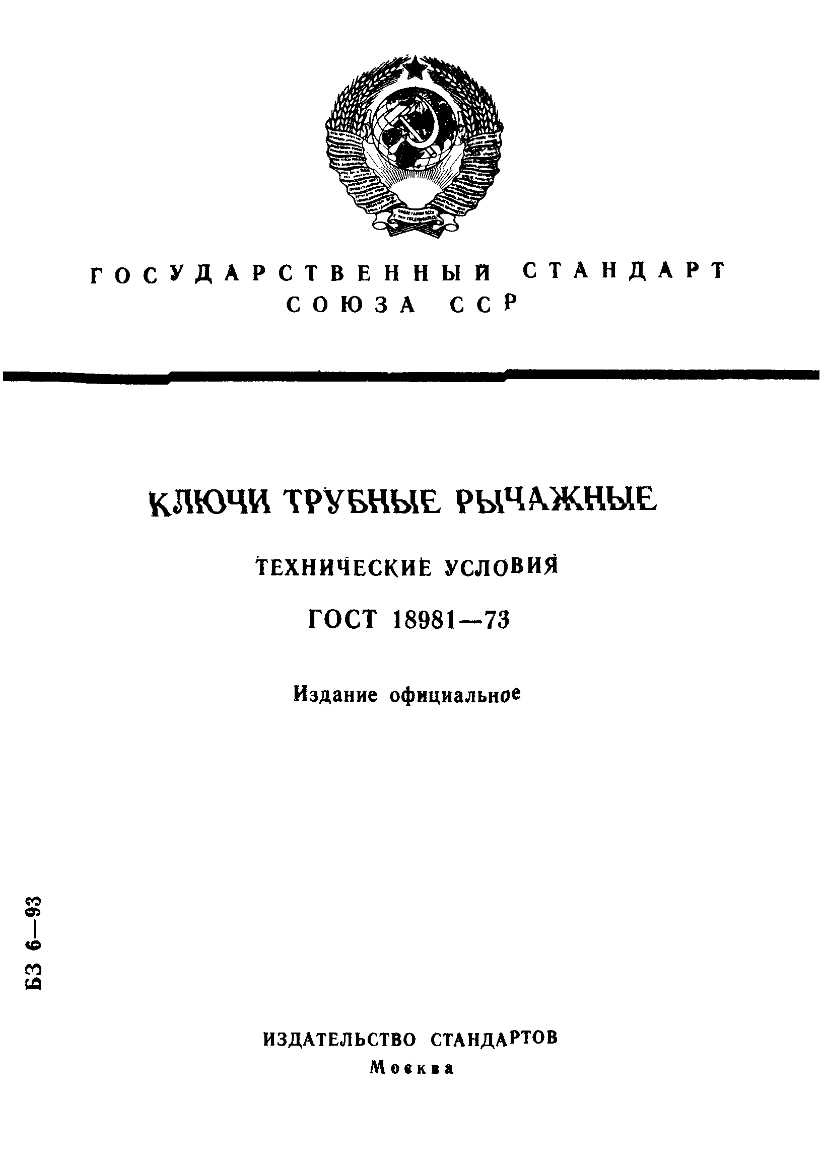 ГОСТ 18981-73