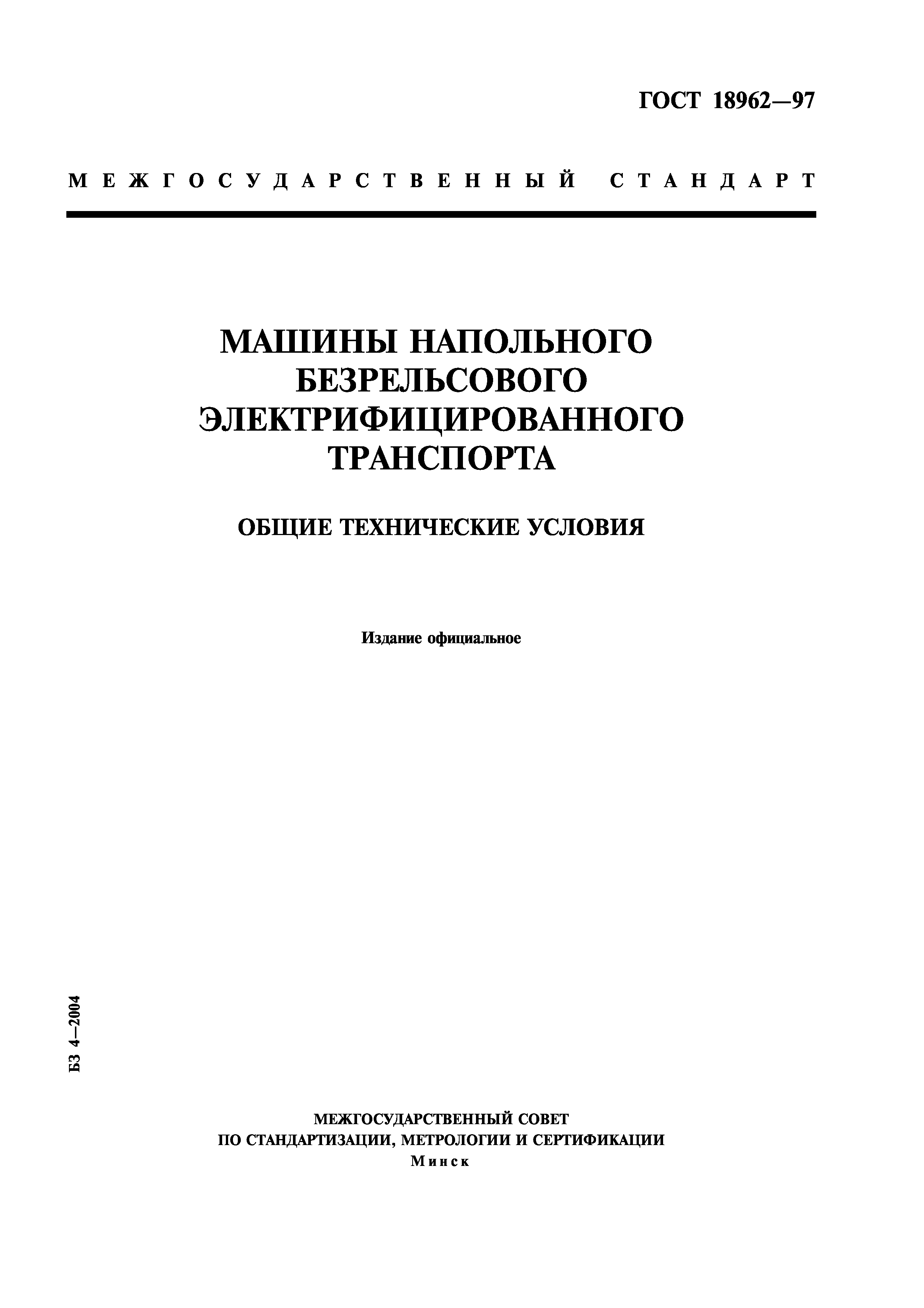 Скачать ГОСТ 18962-97 Машины напольного безрельсового электрифицированного  транспорта. Общие технические условия