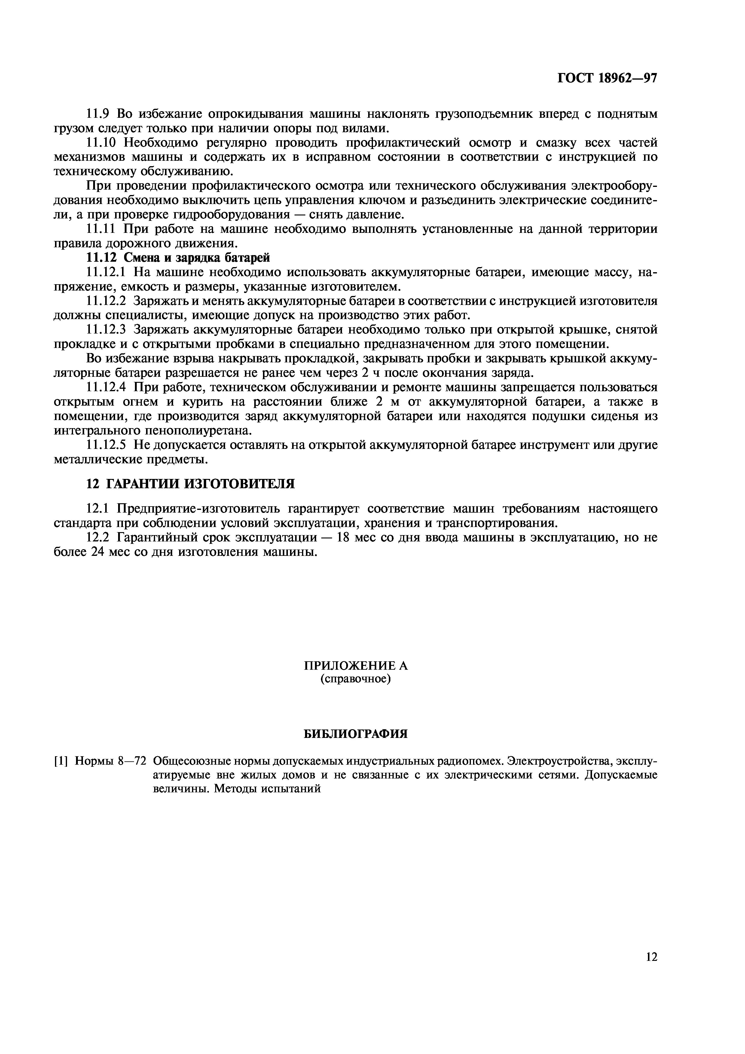 Скачать ГОСТ 18962-97 Машины напольного безрельсового электрифицированного  транспорта. Общие технические условия