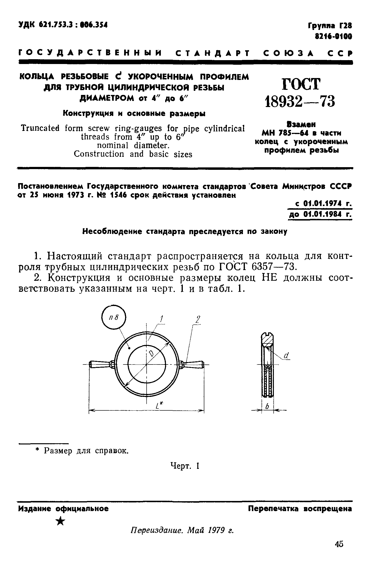 ГОСТ 18932-73