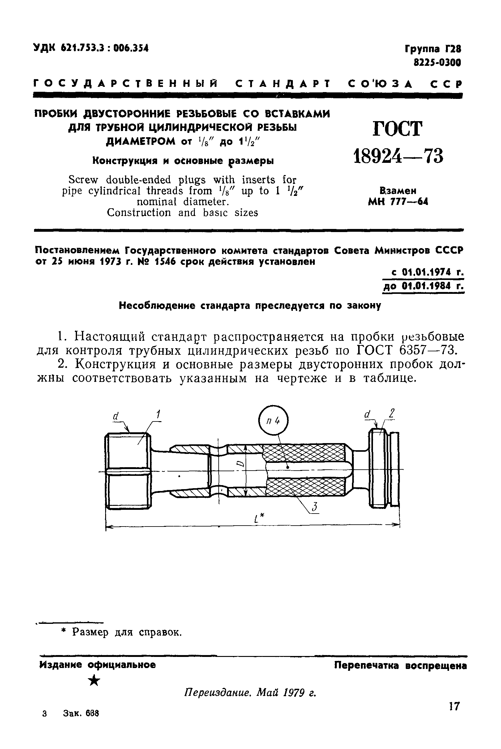 ГОСТ 18924-73