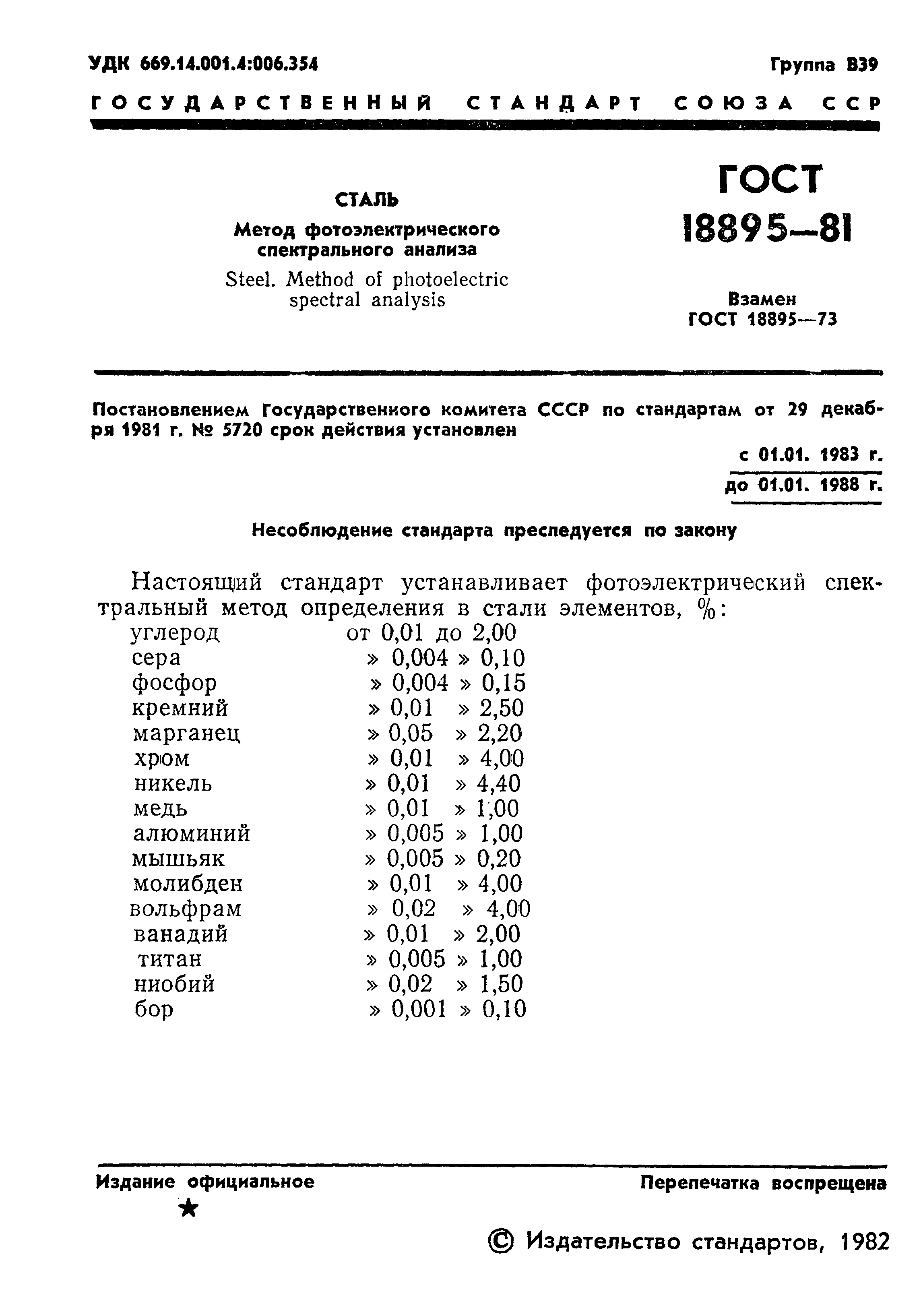 ГОСТ 18895-81