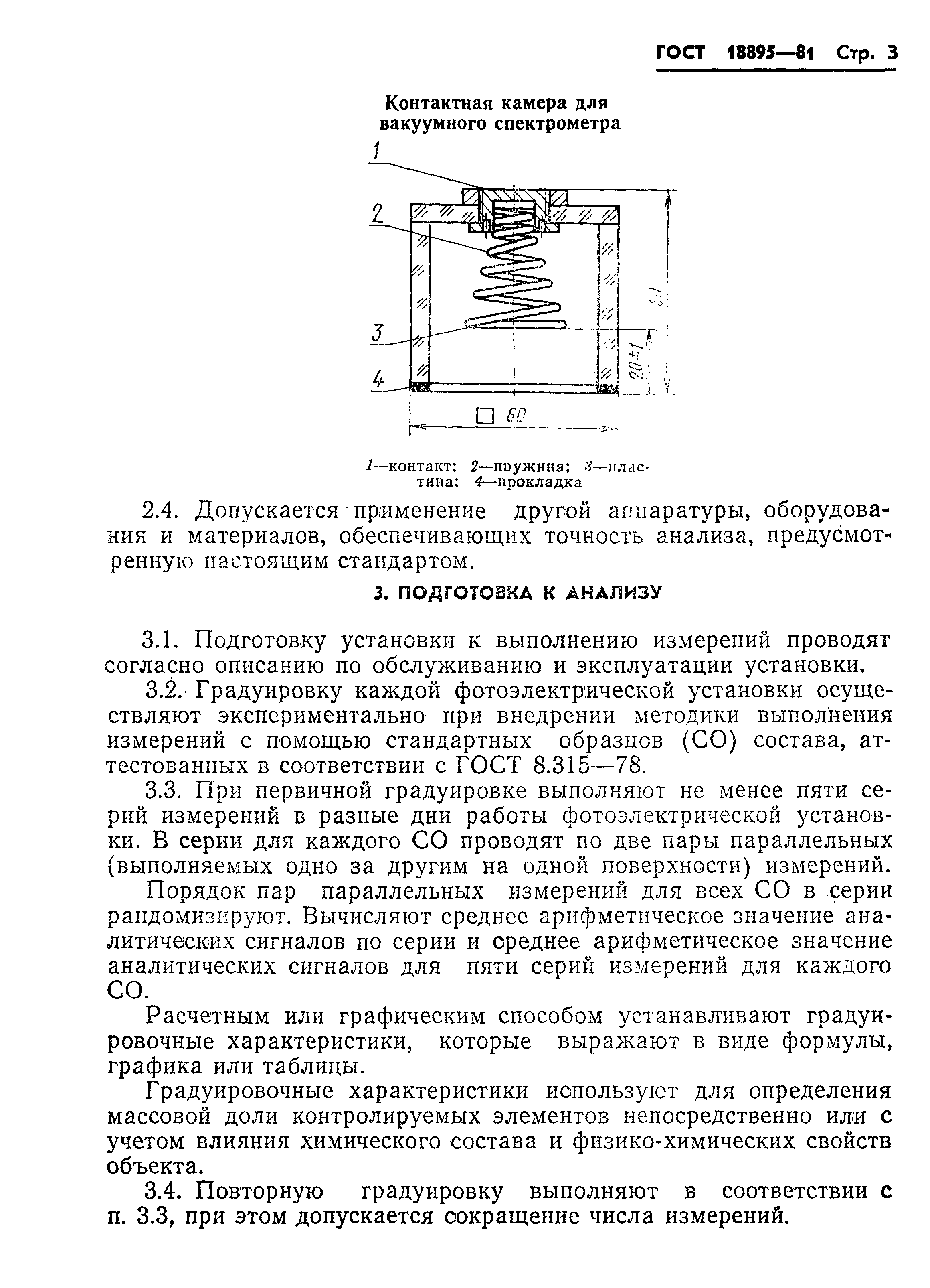 ГОСТ 18895-81