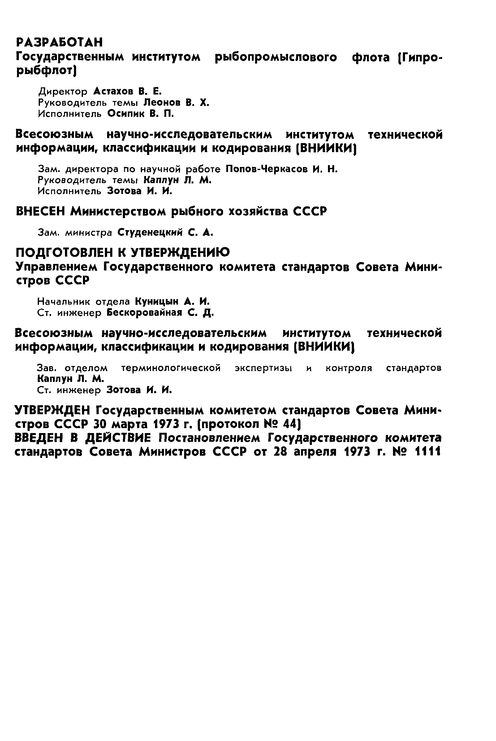 Скачать ГОСТ 18676-73 Эксплуатация промыслового флота и портов. Термины и  определения