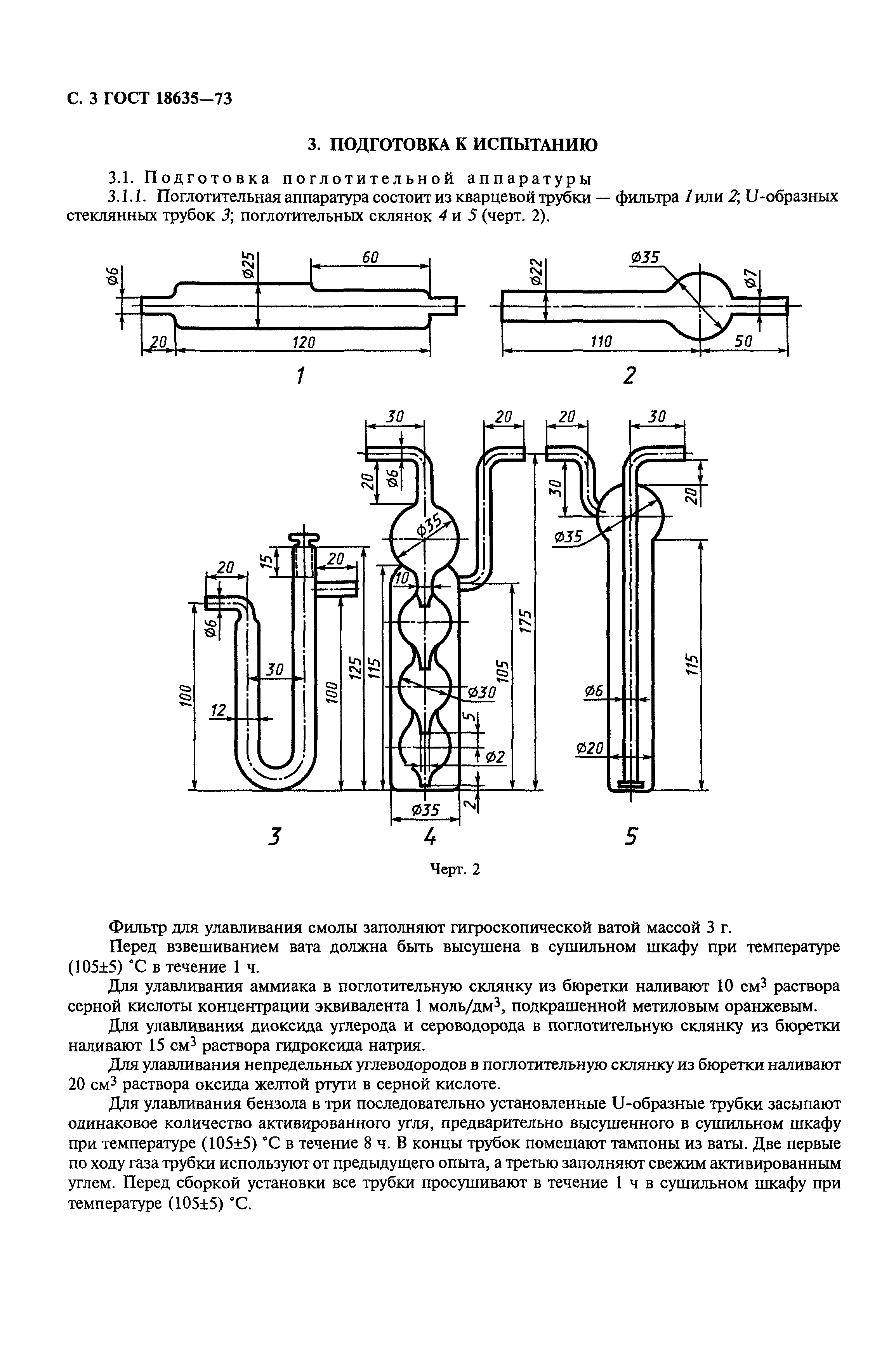 ГОСТ 18635-73