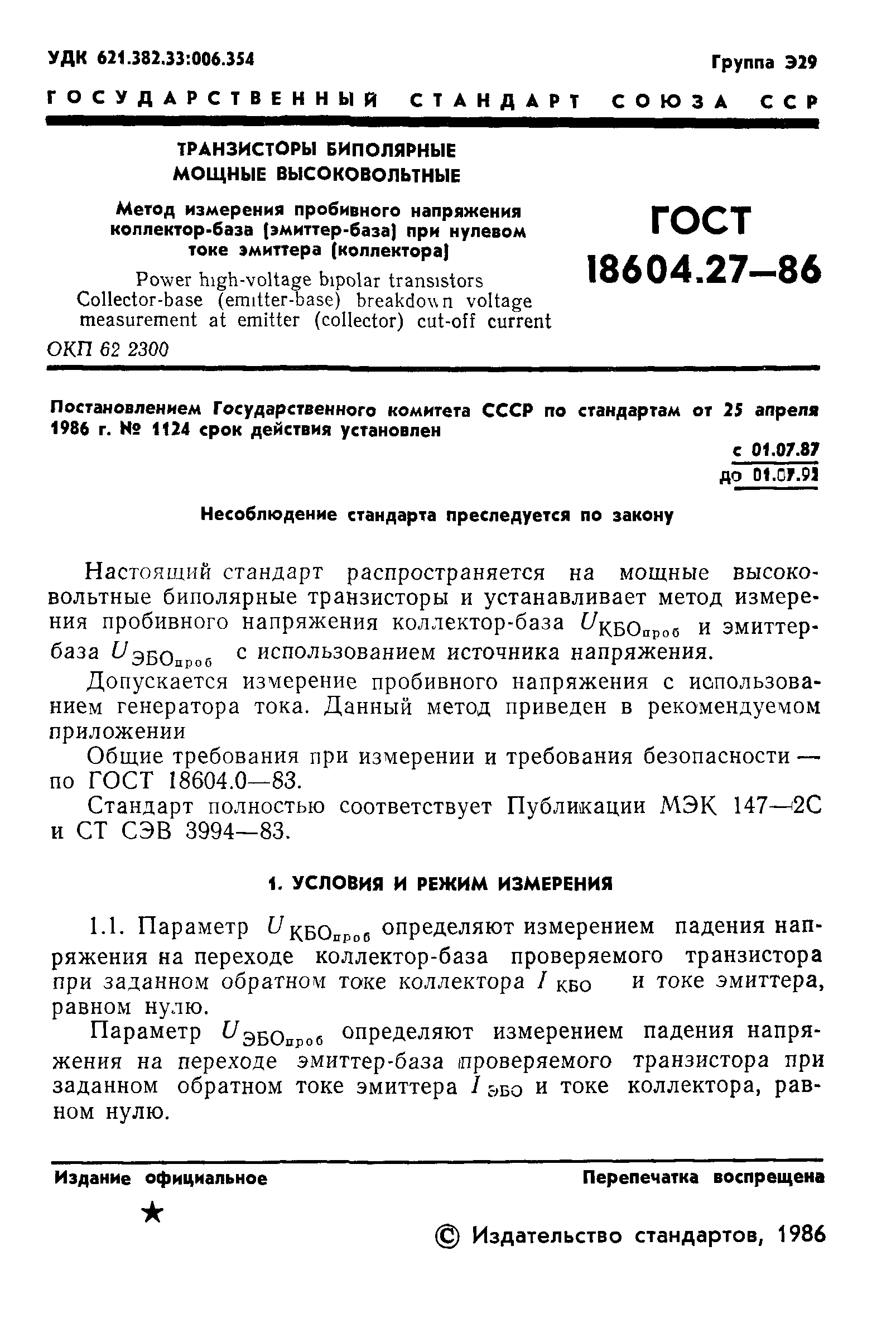 ГОСТ 18604.27-86