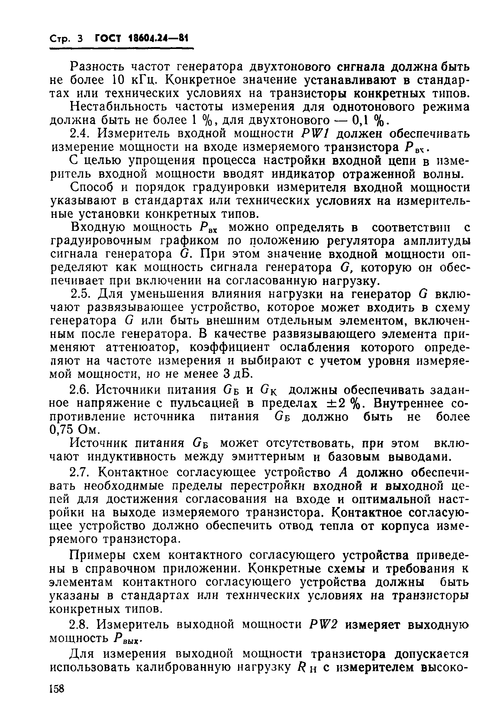 ГОСТ 18604.24-81